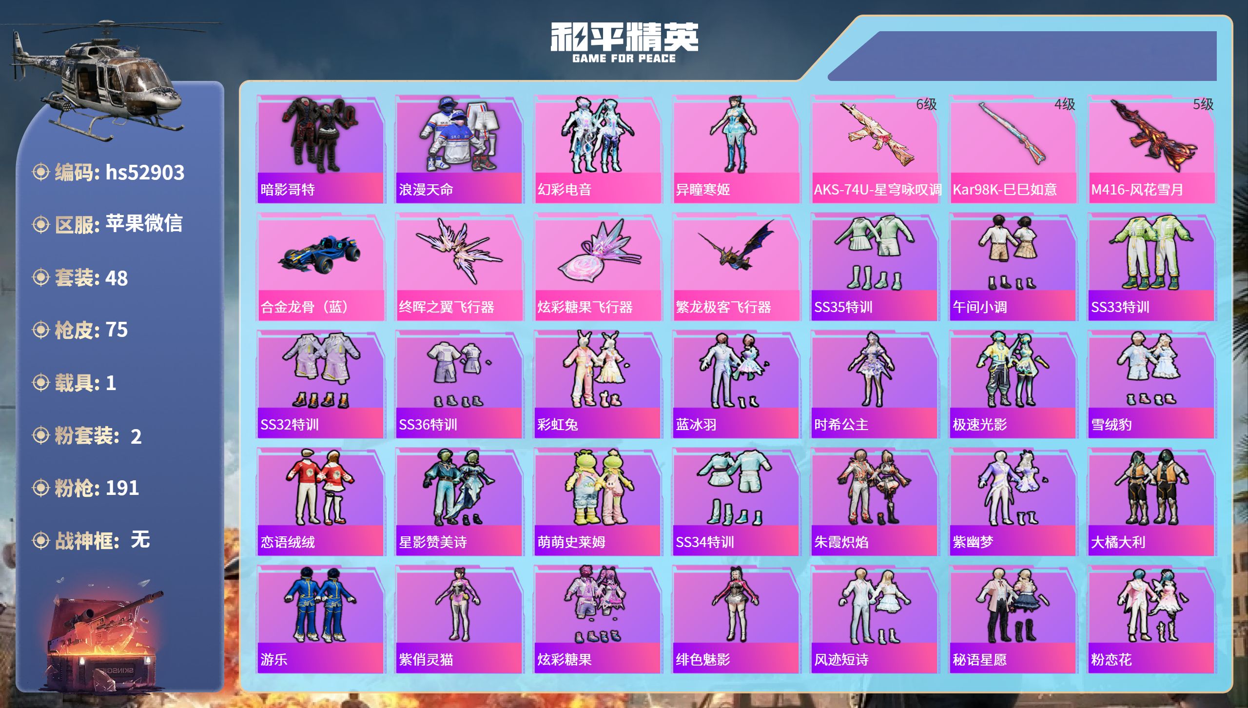 和平精英账号苹果微信hs52903 苹果微信-4王牌印记-2粉装-3特效枪-1载具-24447热力值-48套装-75枪皮