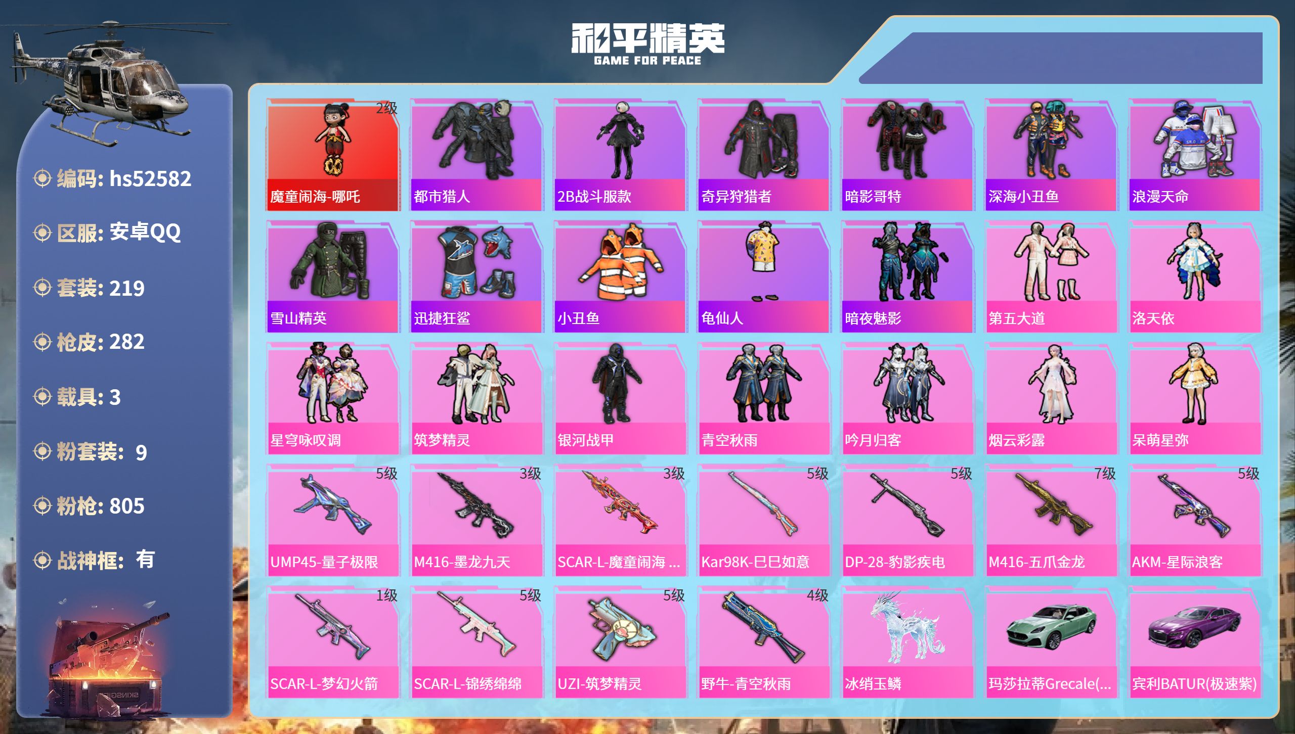 和平精英账号安卓QQhs52582 安卓手Q-18王牌印记-有战神框-1红装-9粉装-11特效枪-3载具-98455热力