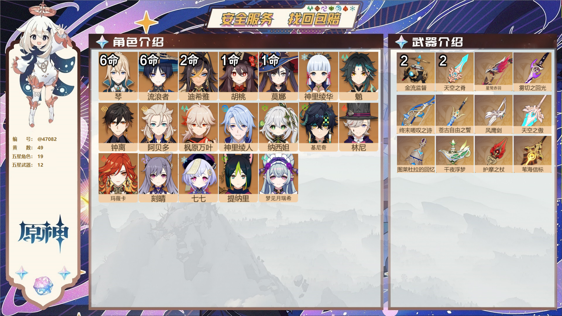 原神账号官服 天空岛@47082 邮箱不出售  冒险等级60级 女主 49黄 19个五星角色 12个五星武器 纠缠之源0