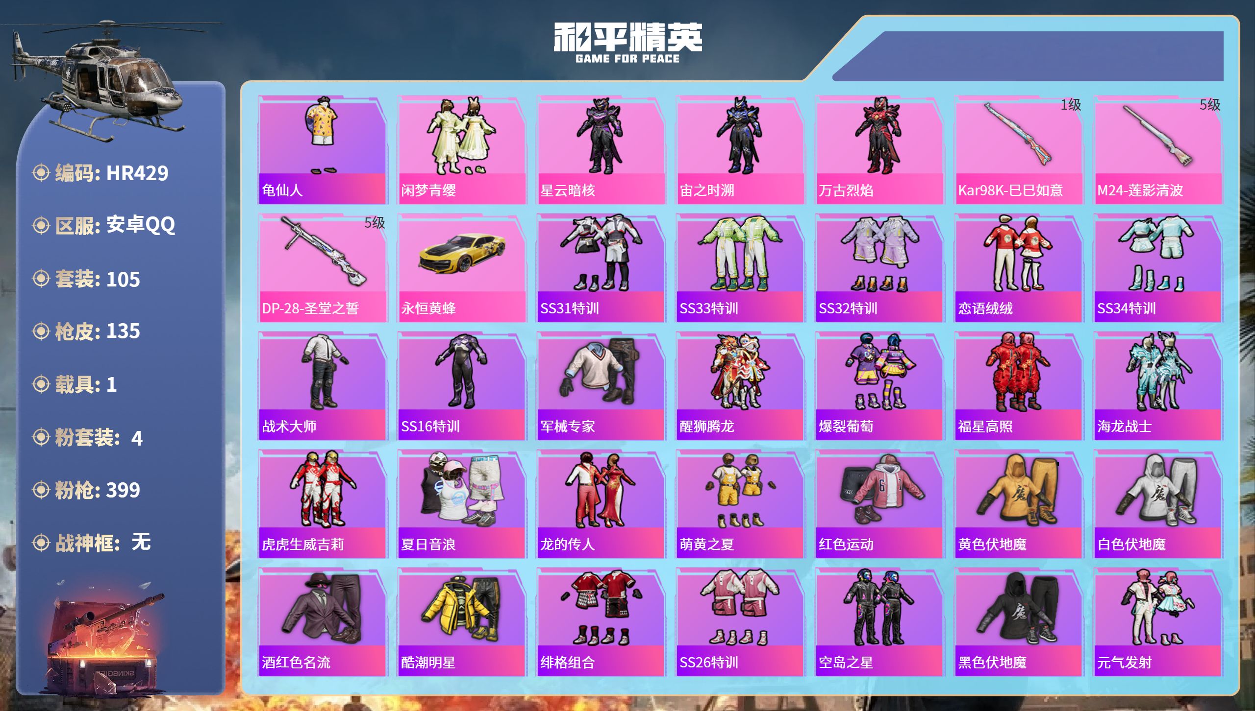 和平精英账号安卓QQ1载具-105套装-135枪皮-HR429 成长可改 安卓手Q-2王牌印记-4粉装-3特效枪-1载具