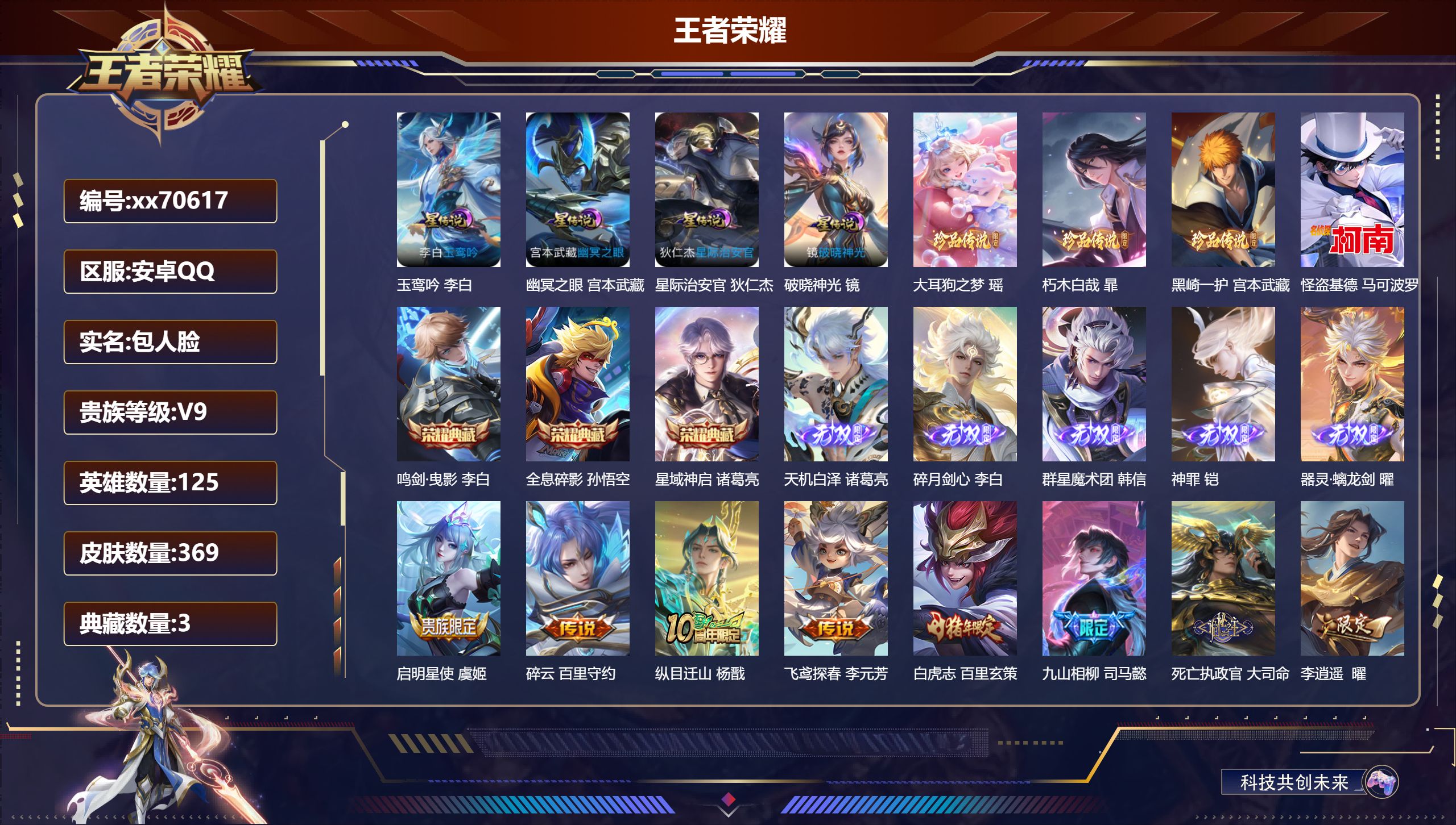 王者荣耀账号安卓QQ@70617 包人脸 V9 贵族积分 安卓QQ/369皮肤/125英雄/3典藏/0珍品无双/5无双/