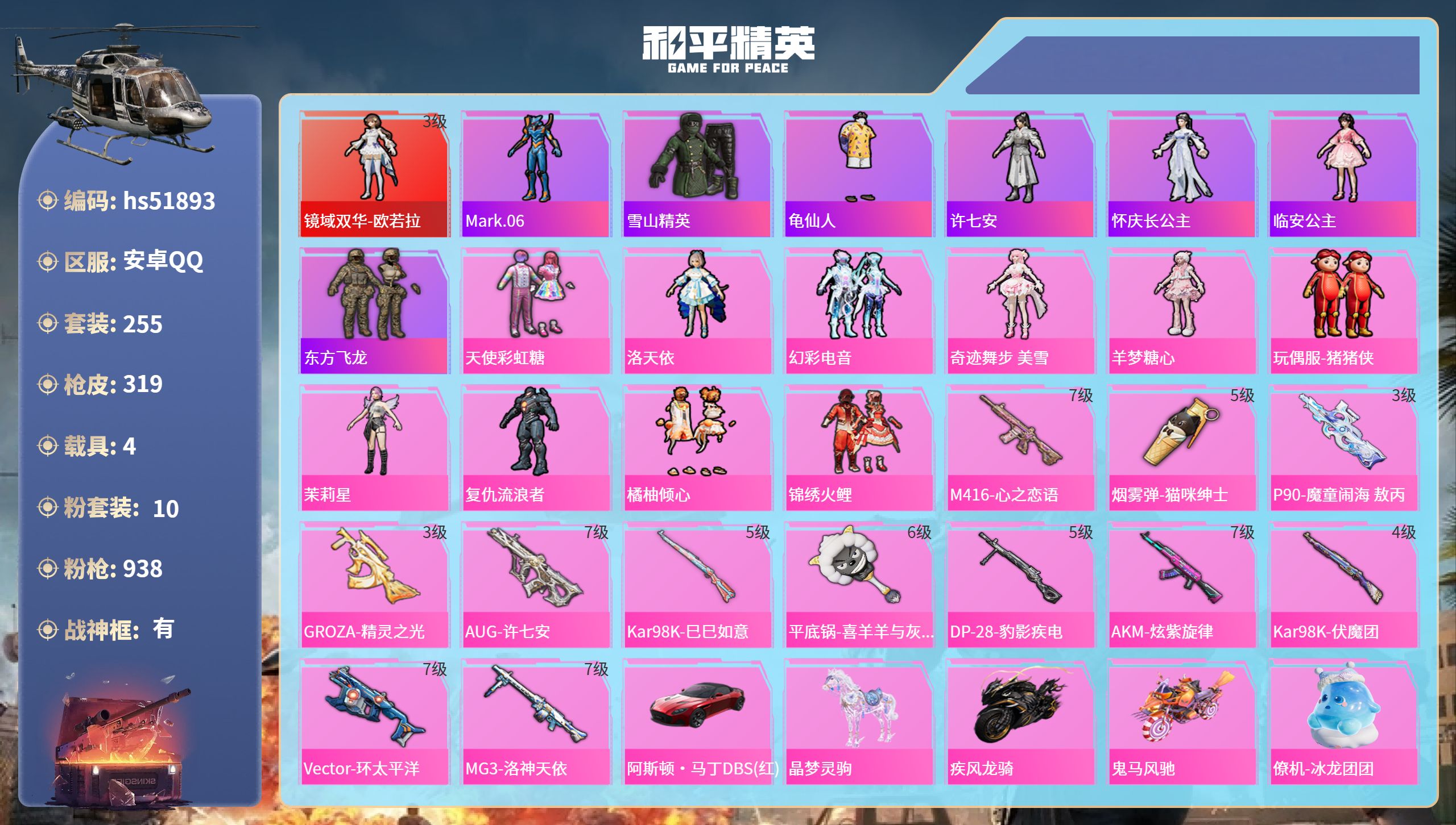 和平精英账号安卓QQhs51893 安卓手Q-33王牌印记-有战神框-1红装-10粉装-12特效枪-4载具-热力值-25
