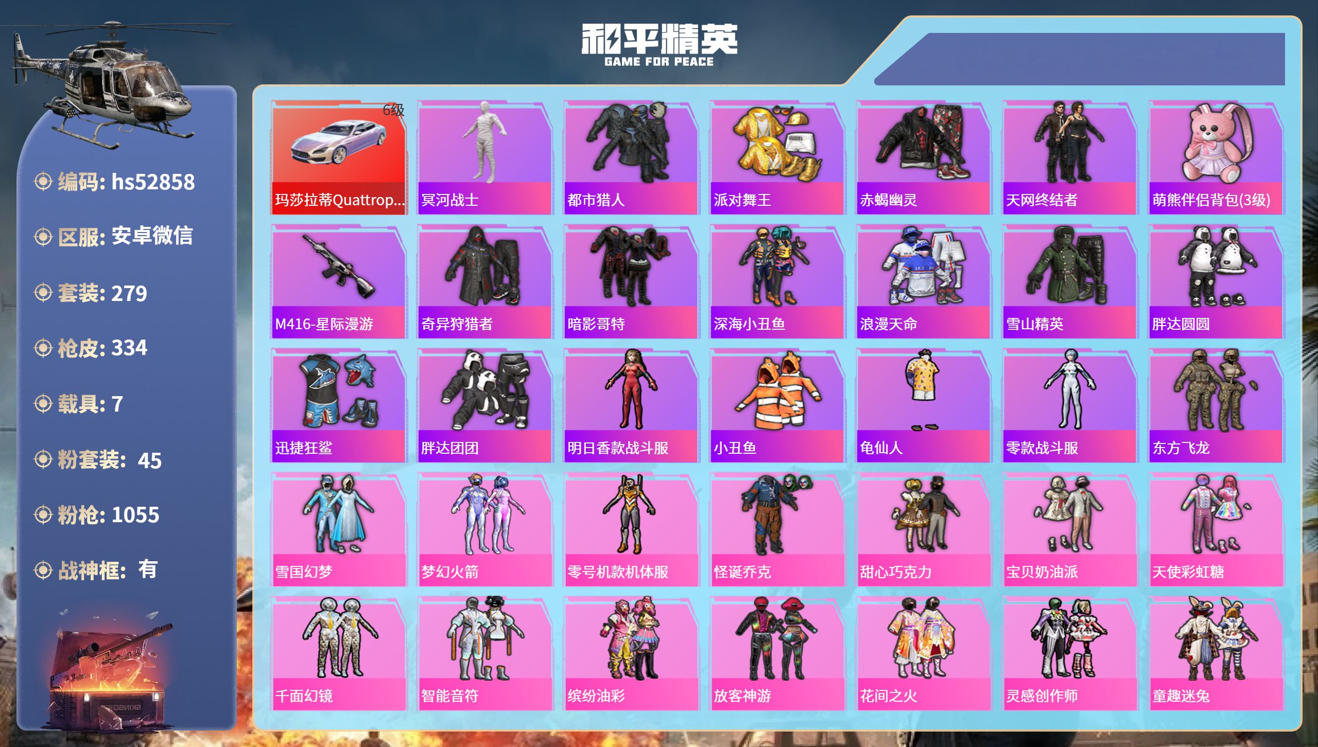 和平精英账号安卓微信hs52858 苹果微信-15王牌印记-有战神框-45粉装-15特效枪-7载具-热力值-279套装-