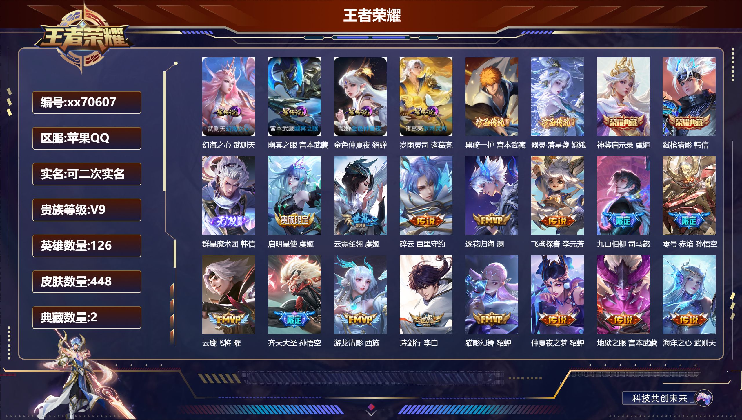 王者荣耀账号苹果QQ@70607 可二次 V9 贵族积分 苹果QQ/448皮肤/126英雄/2典藏/0珍品无双/1无双/