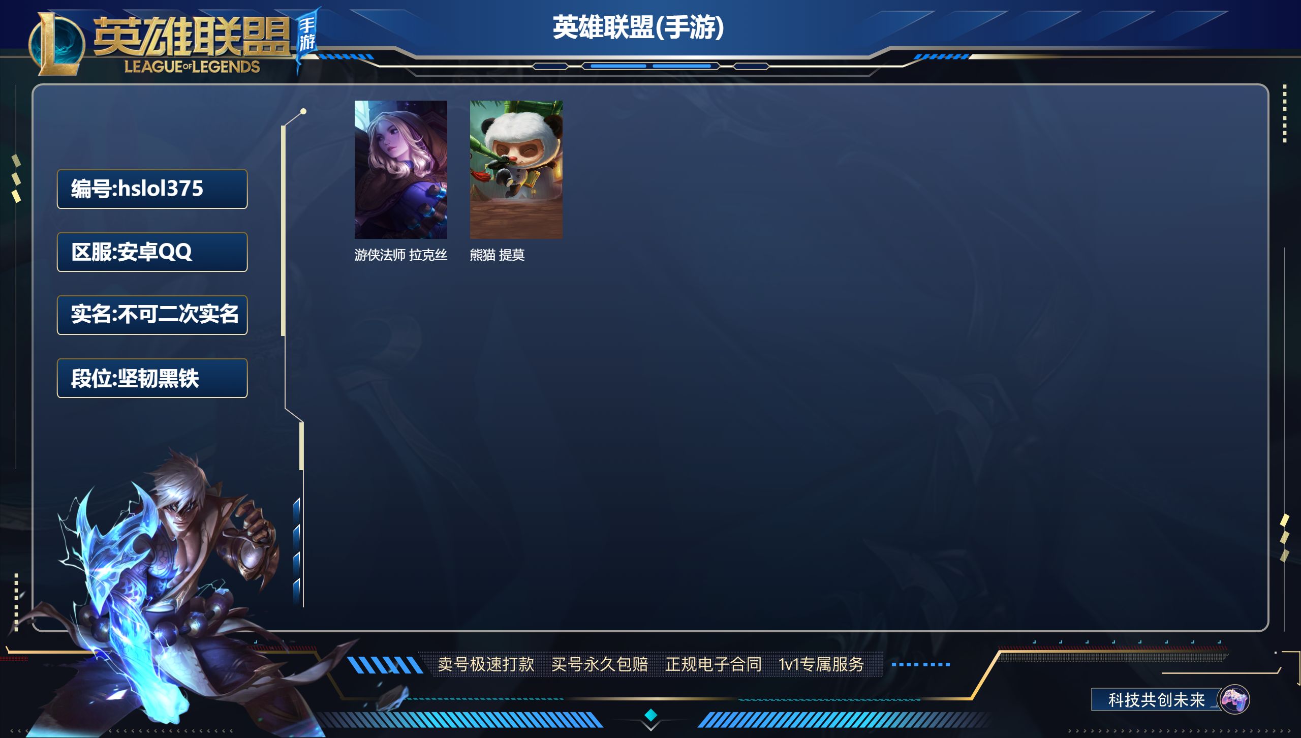 LOL手游账号安卓QQhslol375 11英雄-2皮肤,游侠法师 拉克丝,熊猫 提莫