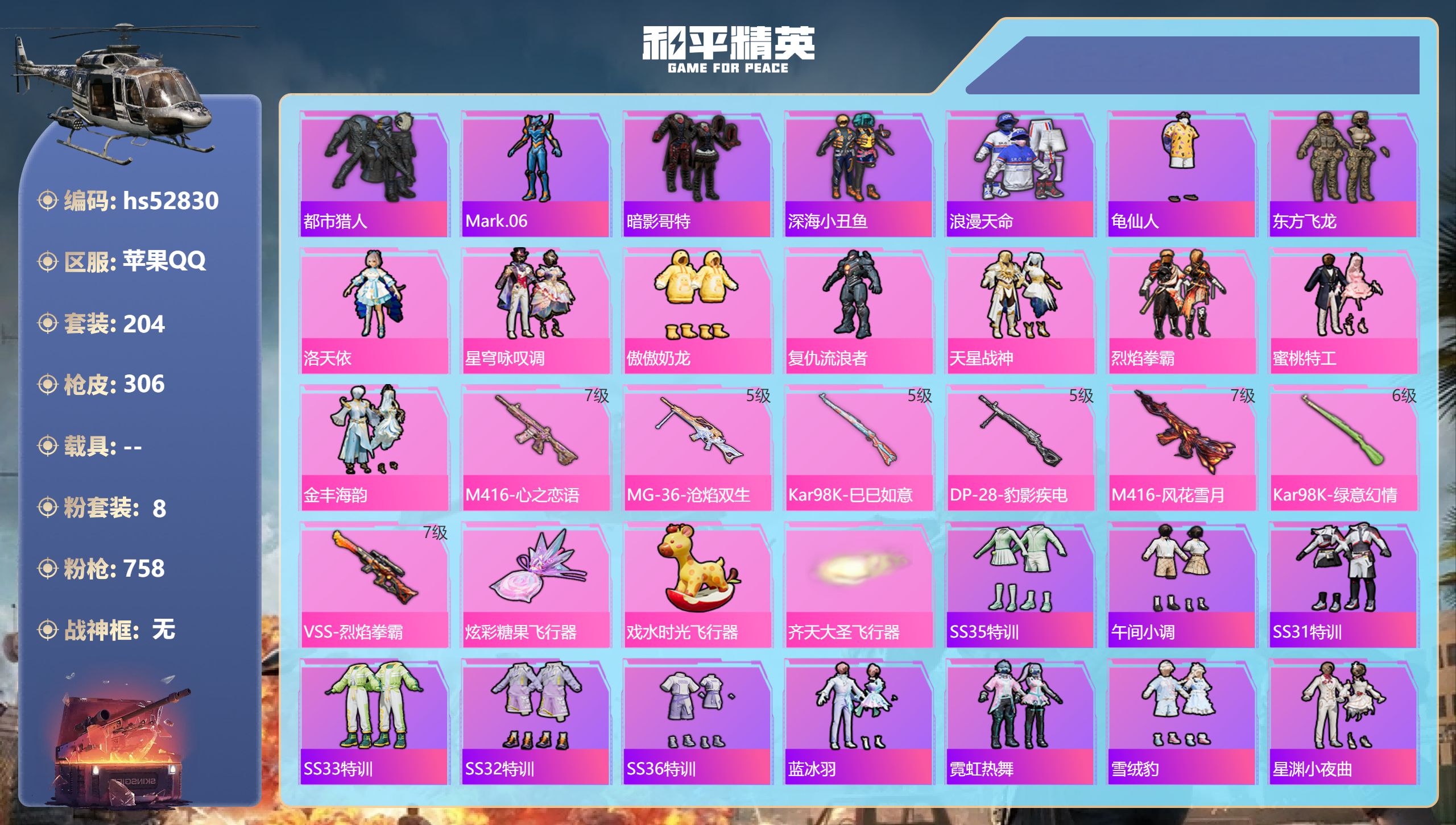 和平精英账号苹果QQhs52830 苹果手Q-22王牌印记-8粉装-7特效枪-96347热力值-204套装-306枪皮-