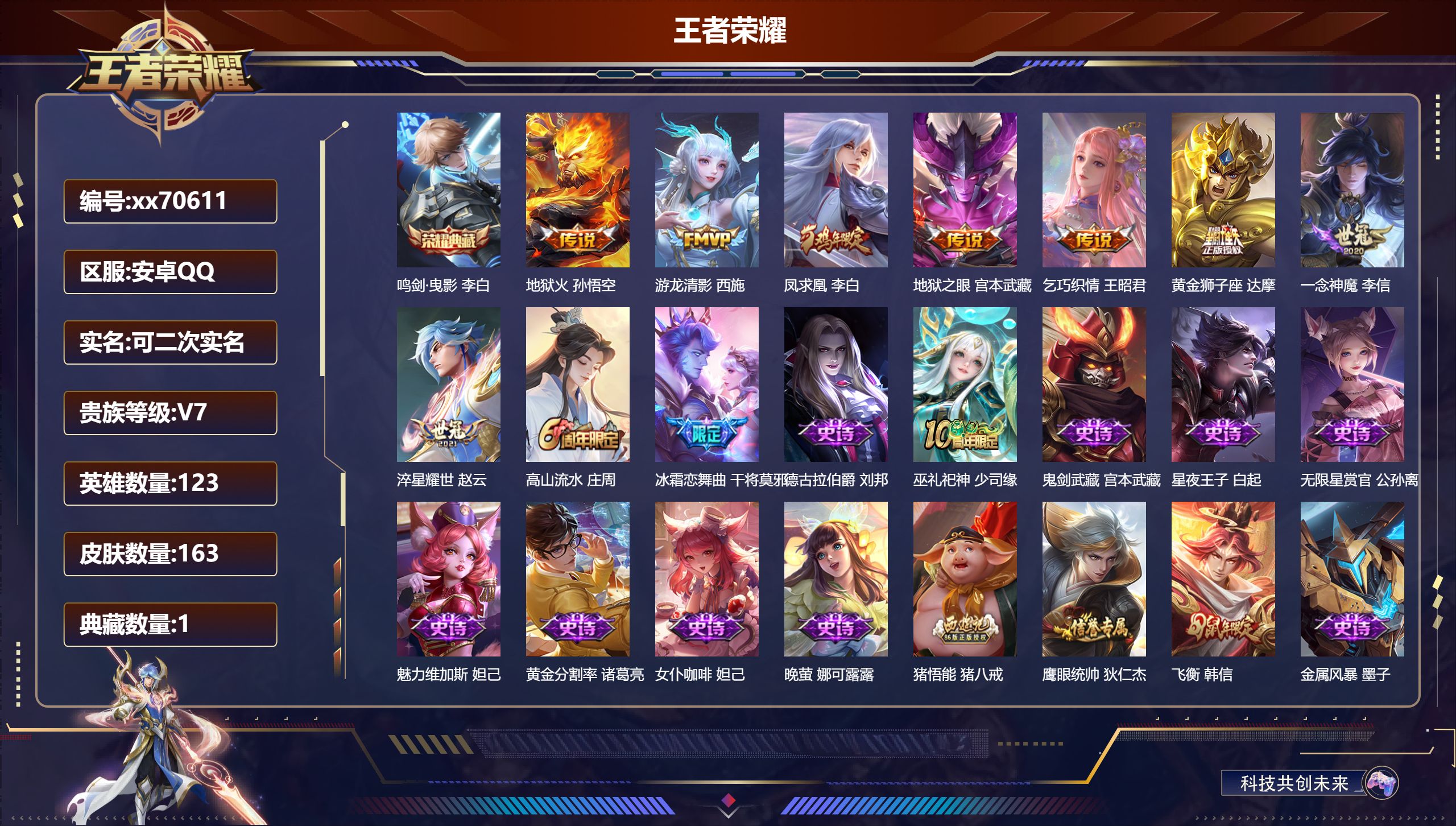 王者荣耀账号安卓QQ@70611 可二次 V7 贵族积分26982 安卓QQ/163皮肤/123英雄/1典藏/0珍品无双