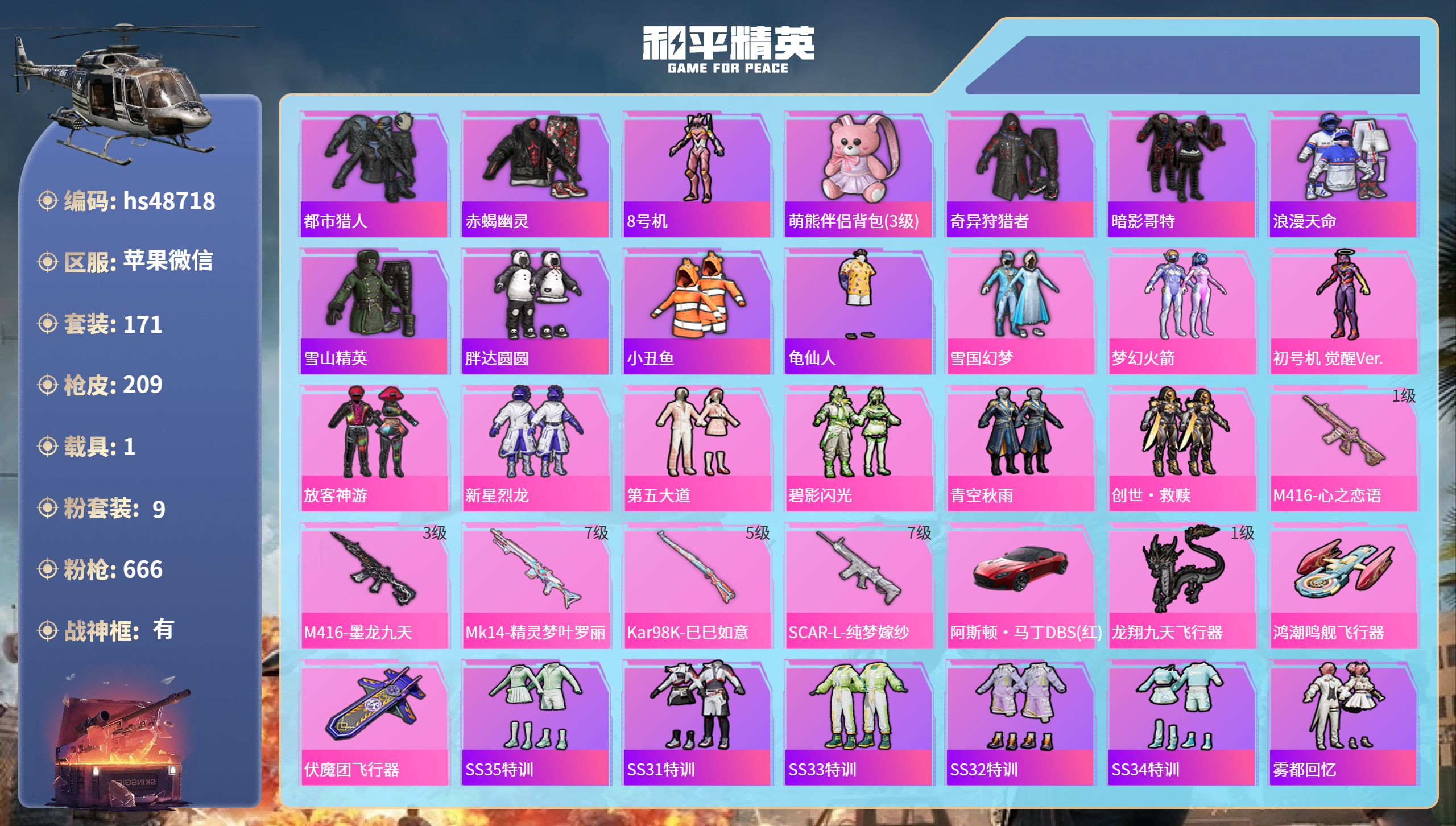 和平精英账号苹果微信hs48718 苹果微信-19王牌印记-有战神框-9粉装-5特效枪-1载具-70920热力值-171