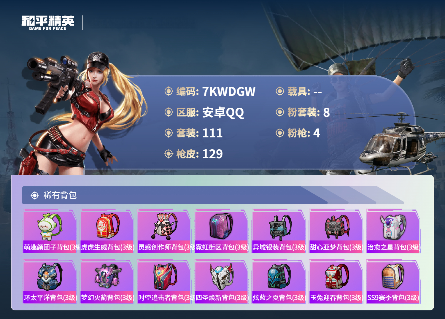 HPCMW3428940和平精英账号详情图8 HPCMW3428940和平精英账号详情图8