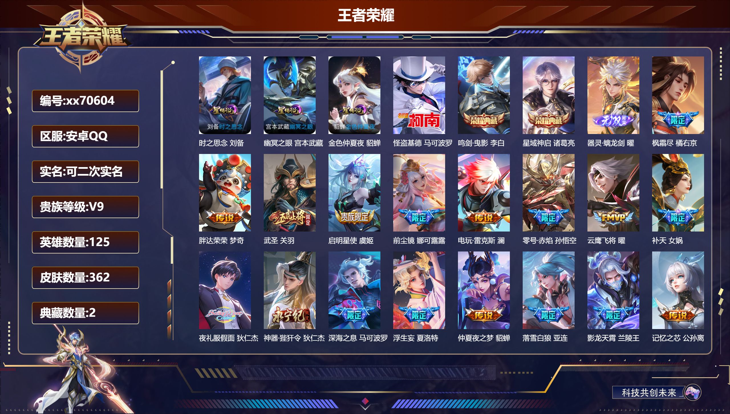 王者荣耀账号安卓QQ@70604 可二次 V9 贵族积分 安卓QQ/362皮肤/125英雄/2典藏/0珍品无双/1无双/