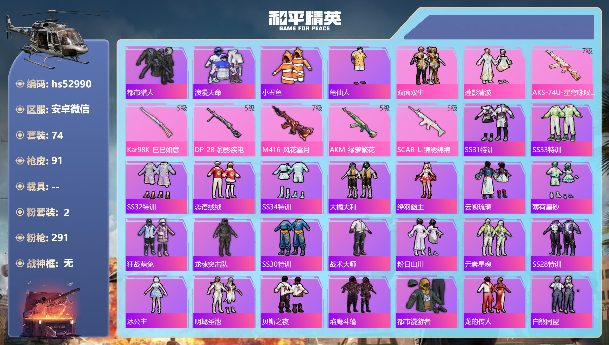 和平精英账号安卓微信hs52990 安卓微信-7王牌印记-2粉装-6特效枪-30497热力值-74套装-91枪皮-3卓越
