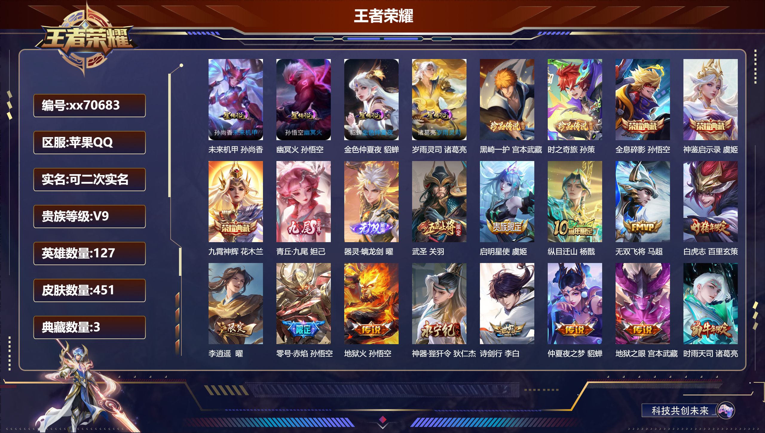 王者荣耀账号苹果QQ@70683 可二次 V9 贵族积分 苹果QQ/451皮肤/125英雄/3典藏/0珍品无双/2无双/