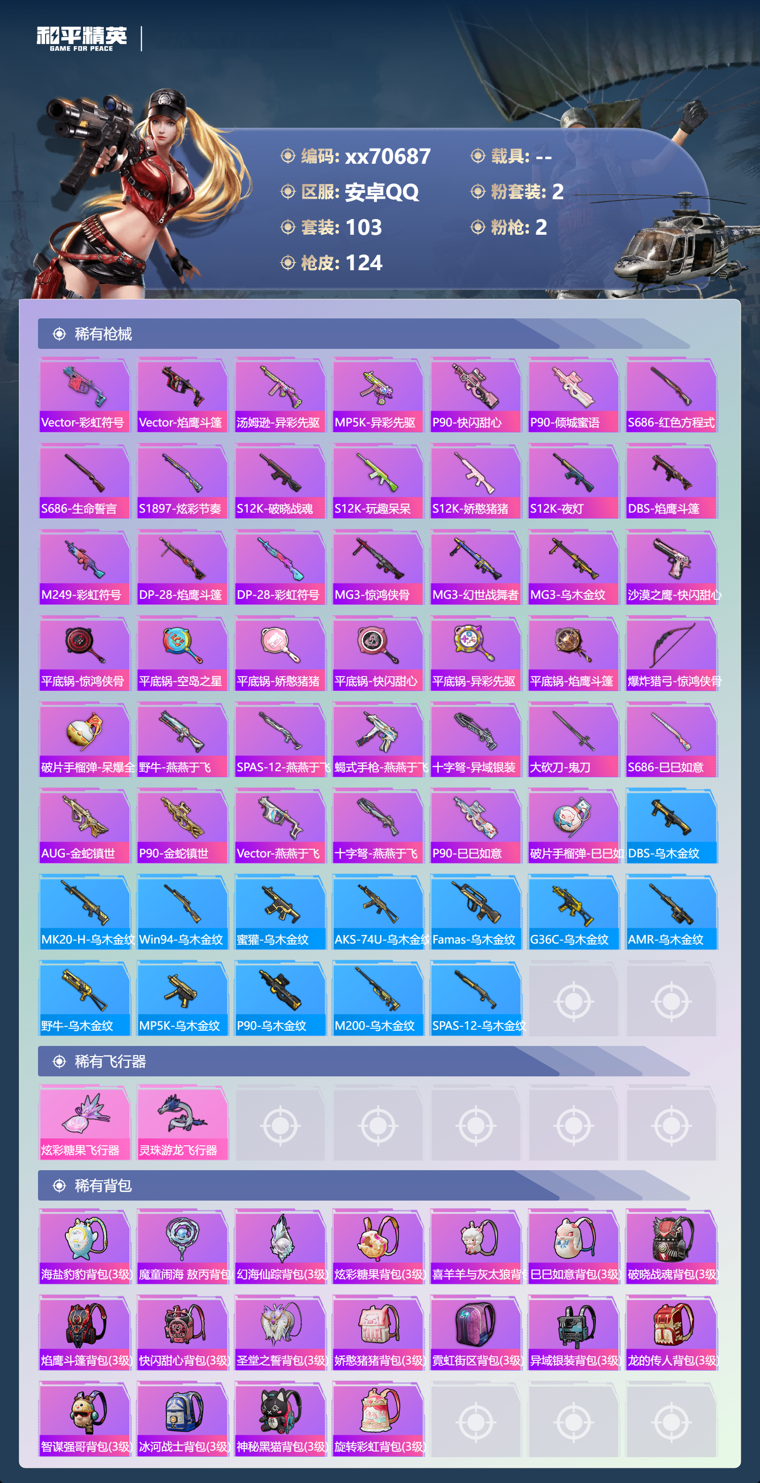 HPMK3430386和平精英账号详情图4 HPMK3430386和平精英账号详情图4