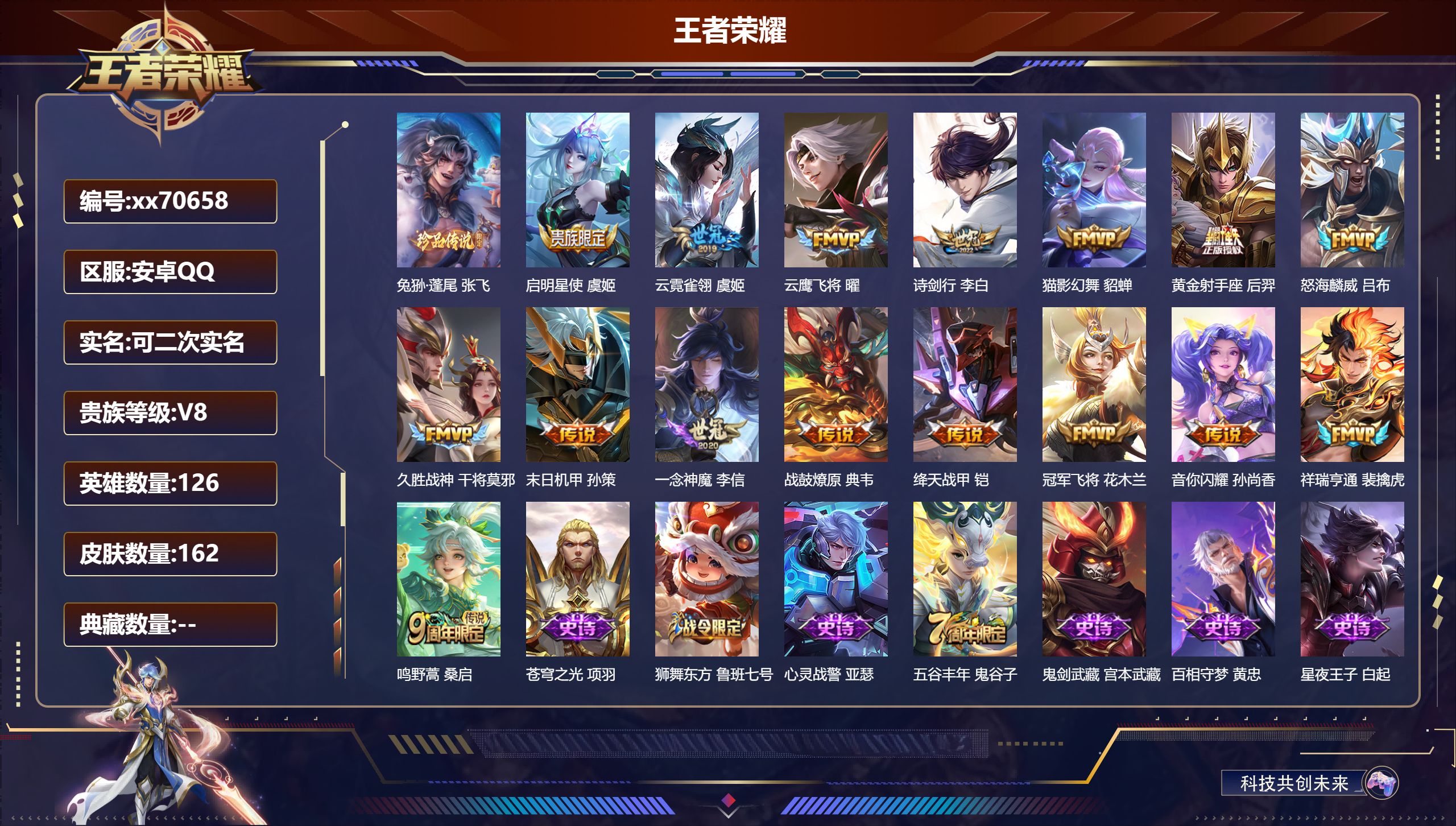 王者荣耀账号安卓QQ@70658 可二次 V8 贵族积分50049 安卓QQ/162皮肤/124英雄/0典藏/0珍品无双