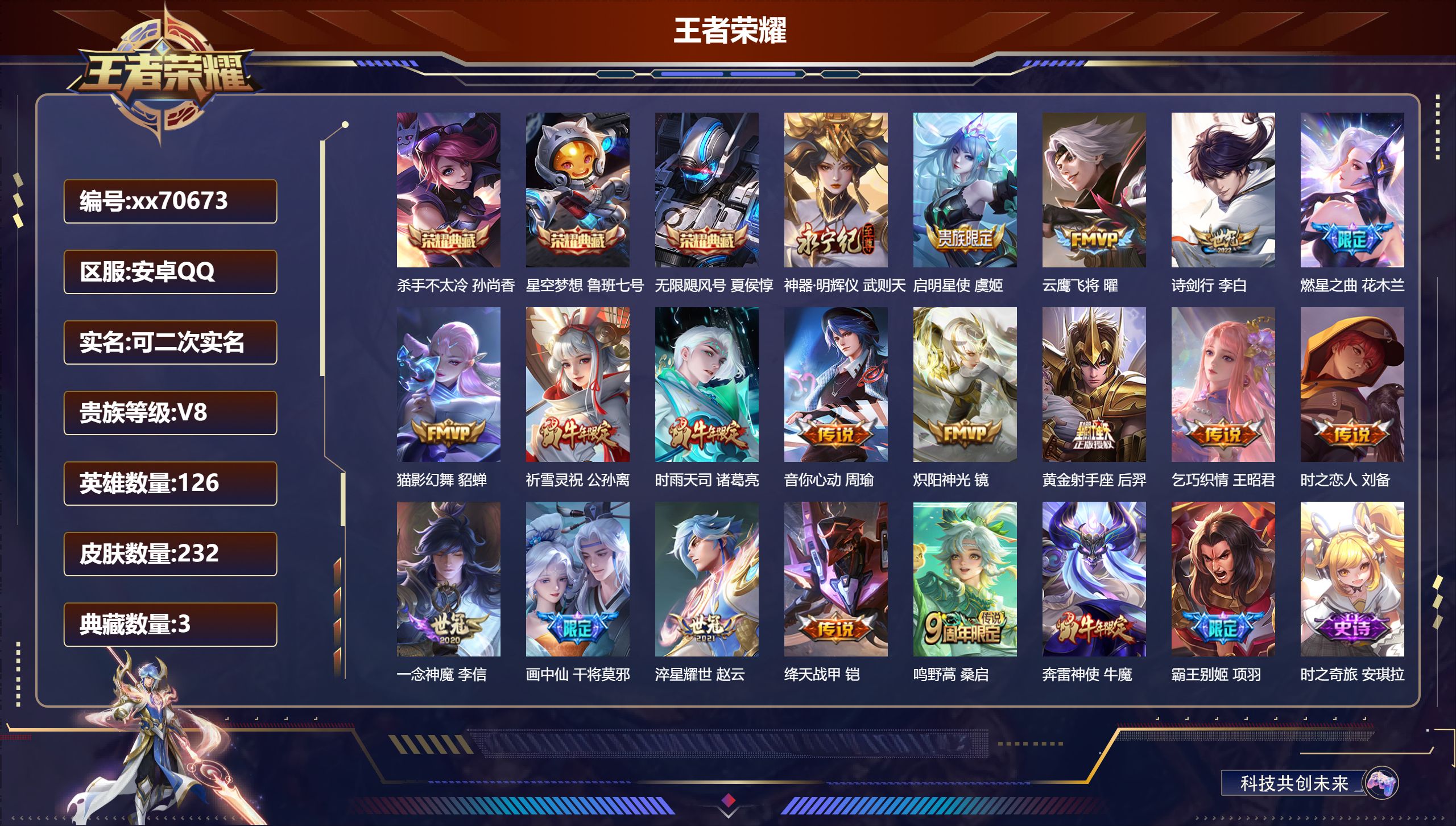 王者荣耀账号安卓QQ@70673 可二次 V8 贵族积分73831 安卓QQ/232皮肤/124英雄/3典藏/0珍品无双