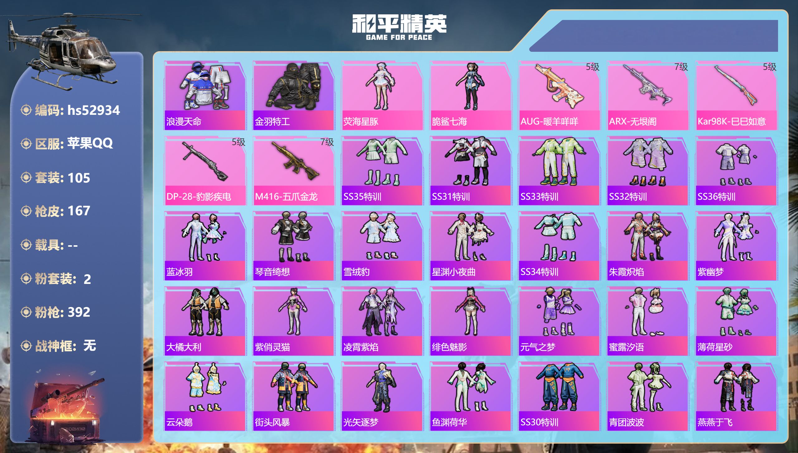和平精英账号苹果QQhs52934 苹果手Q-14王牌印记-2粉装-5特效枪-45385热力值-105套装-167枪皮
