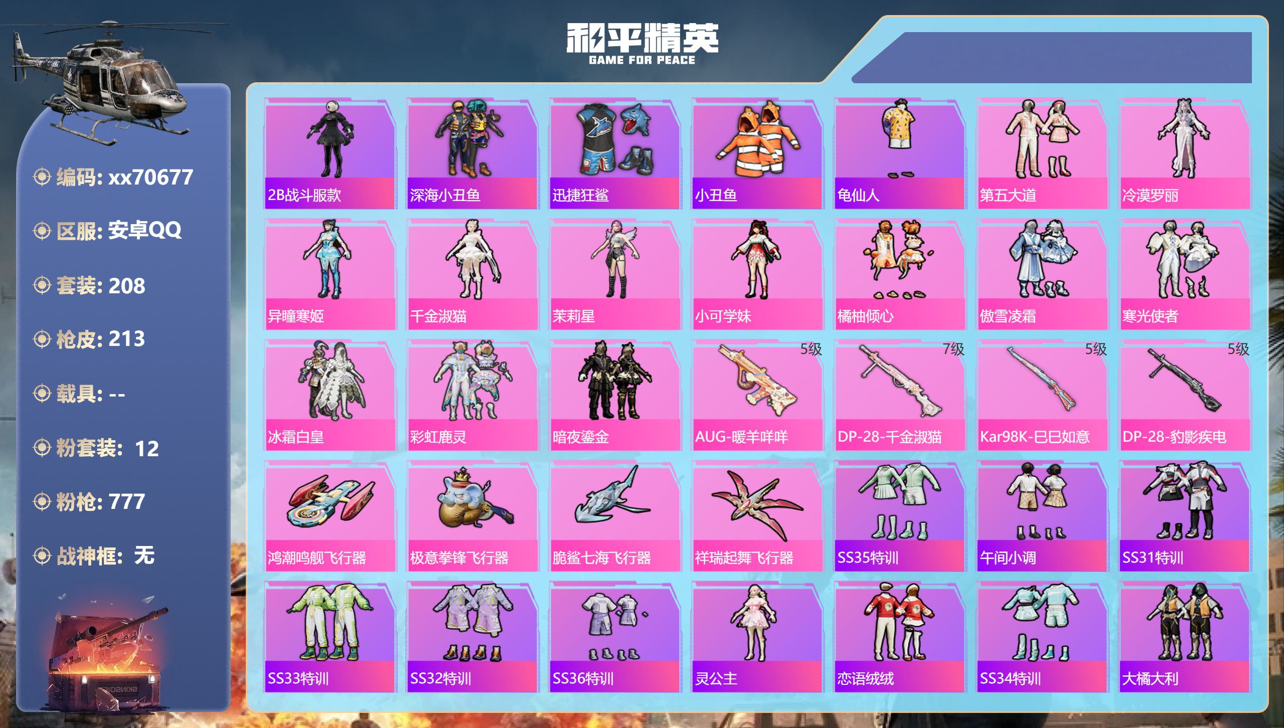 和平精英账号安卓QQ@70677 包人脸 安卓手Q-13王牌印记-12粉装-4特效枪-75121热力值-208套装-21