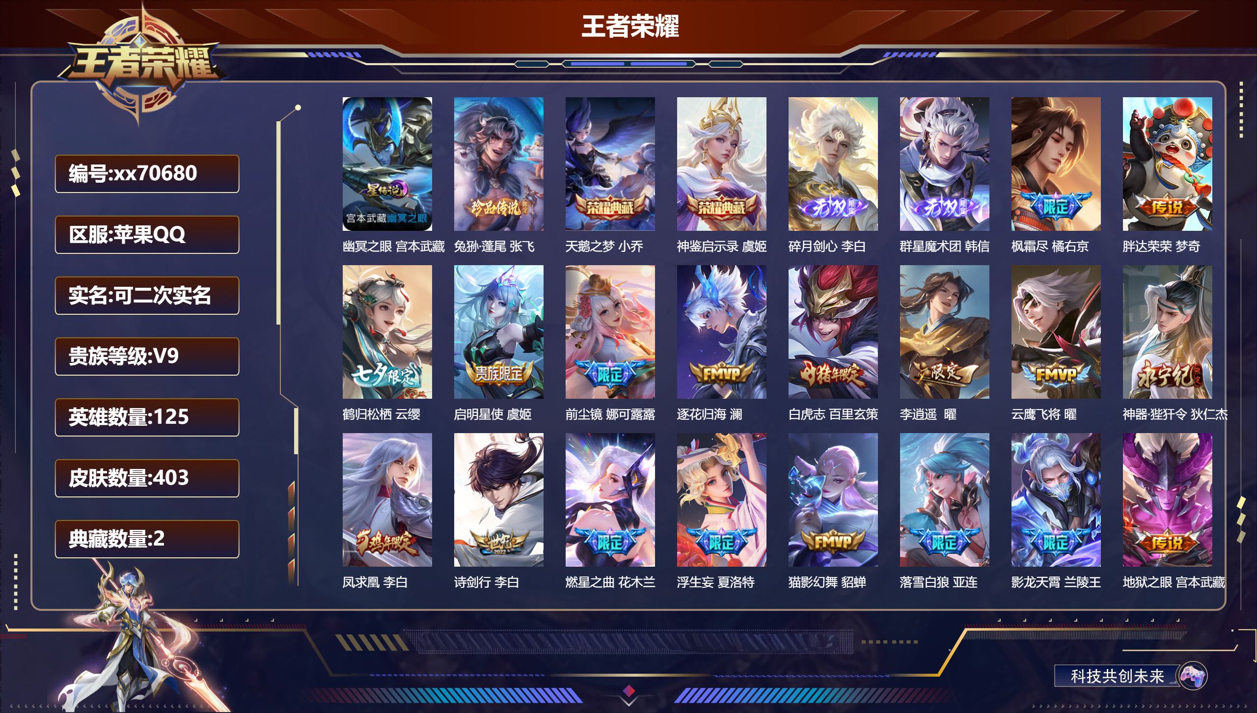 王者荣耀账号苹果QQ@70680 可二次 V9 贵族积分 苹果QQ/403皮肤/125英雄/2典藏/0珍品无双/2无双/