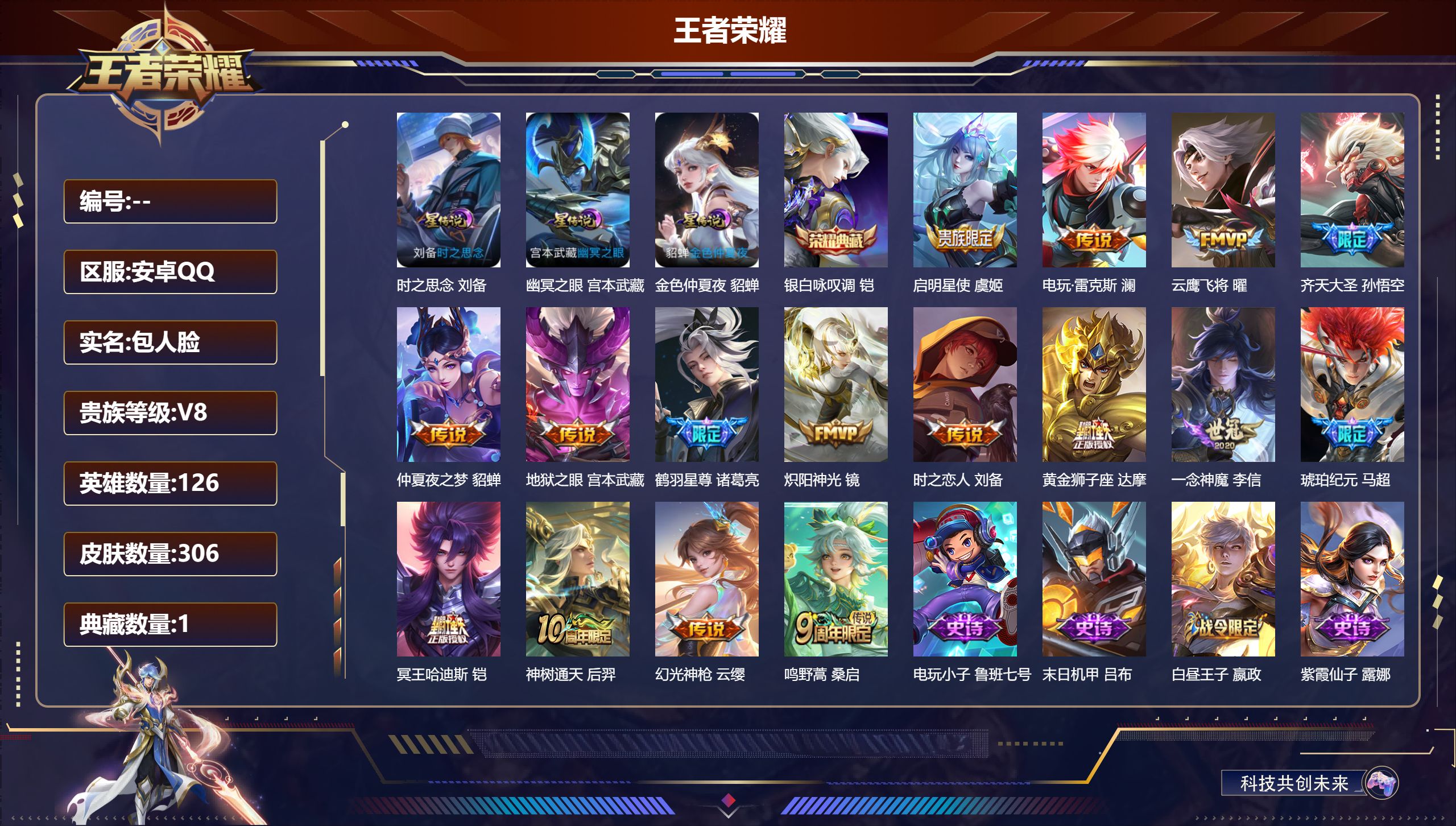 王者荣耀账号安卓QQ126英雄-306皮肤-1水晶未兑换-V8-1典藏16传说 3星传说 时之思念 幽冥之眼 金色仲夏夜