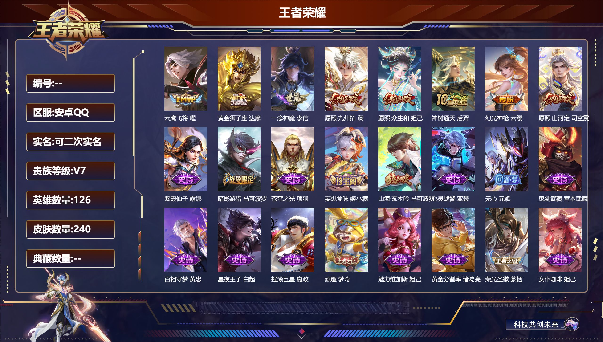 王者荣耀账号安卓QQ126英雄-240皮肤-V7-8传说【传说】神树通天 幻光神枪 愿照众生和 愿照九州拓 愿照山河定 