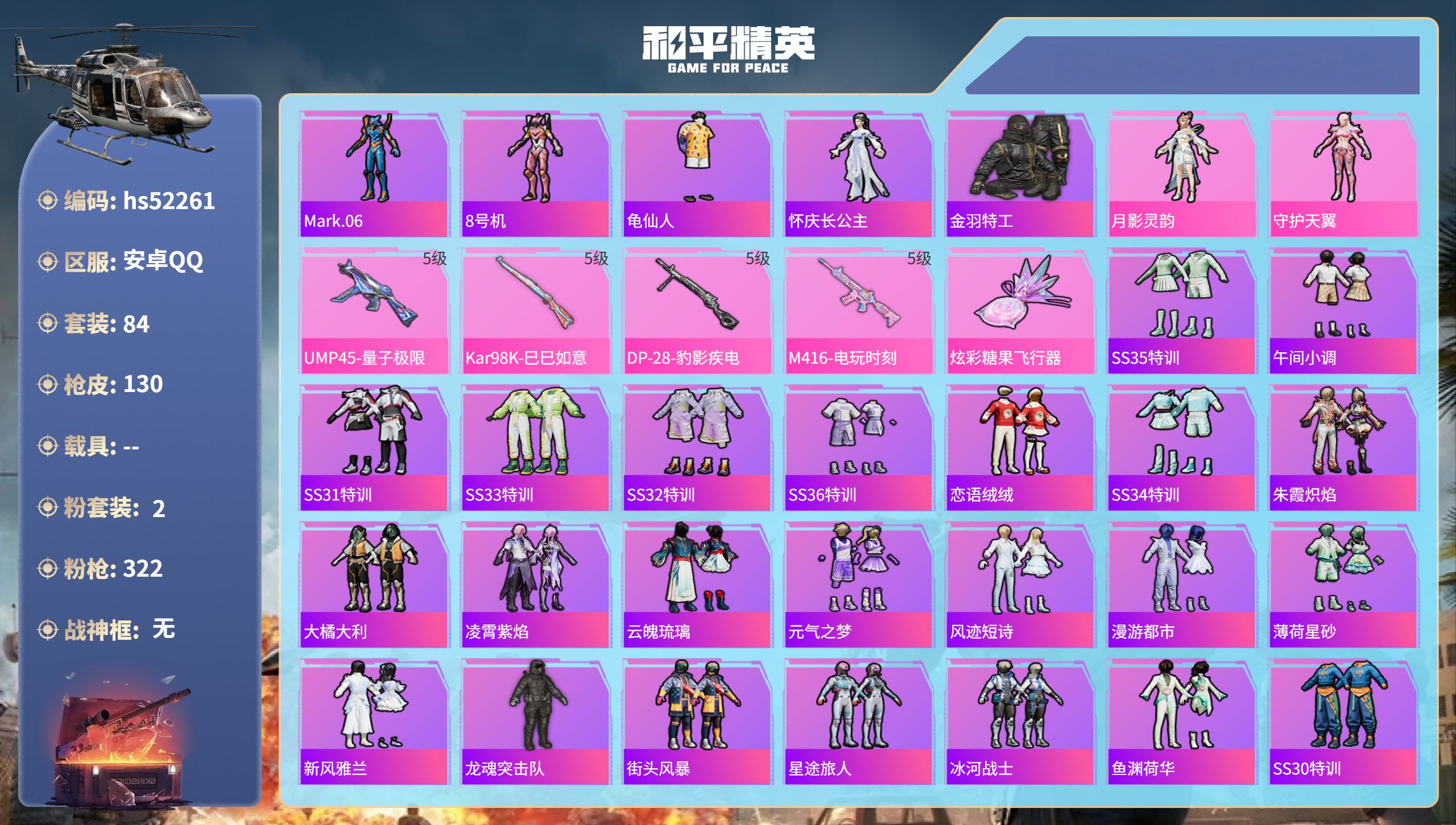 和平精英账号安卓QQhs52261 安卓手Q-8王牌印记-2粉装-4特效枪-32165热力值-84套装-130枪皮-2卓