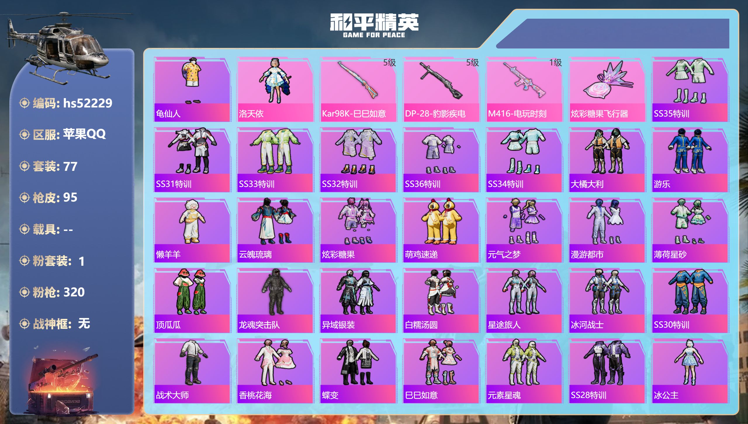 和平精英账号苹果QQhs52229 苹果手Q-4王牌印记-1粉装-3特效枪-24024热力值-77套装-95枪皮-3卓越