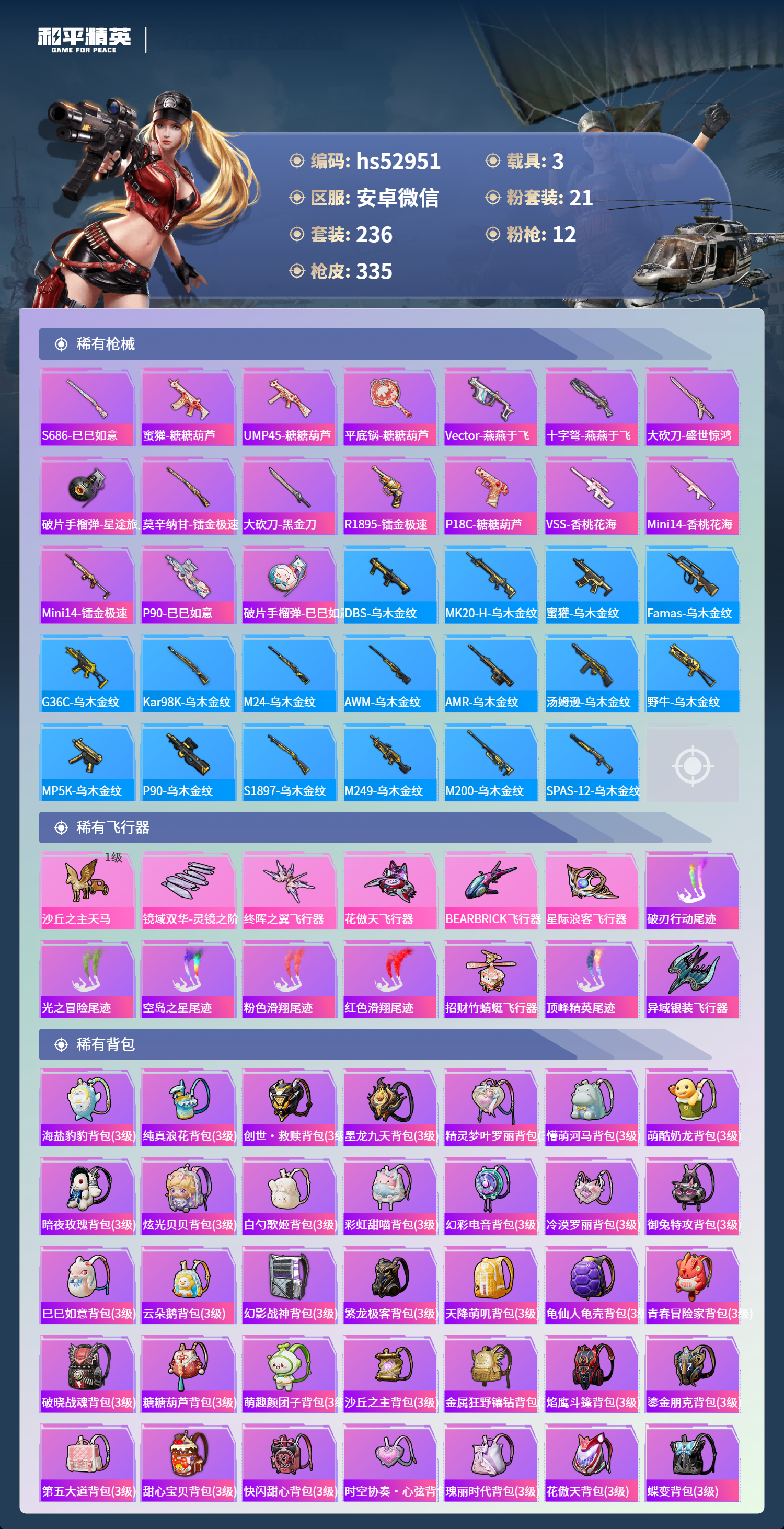 HPSJ3427356和平精英账号详情图11