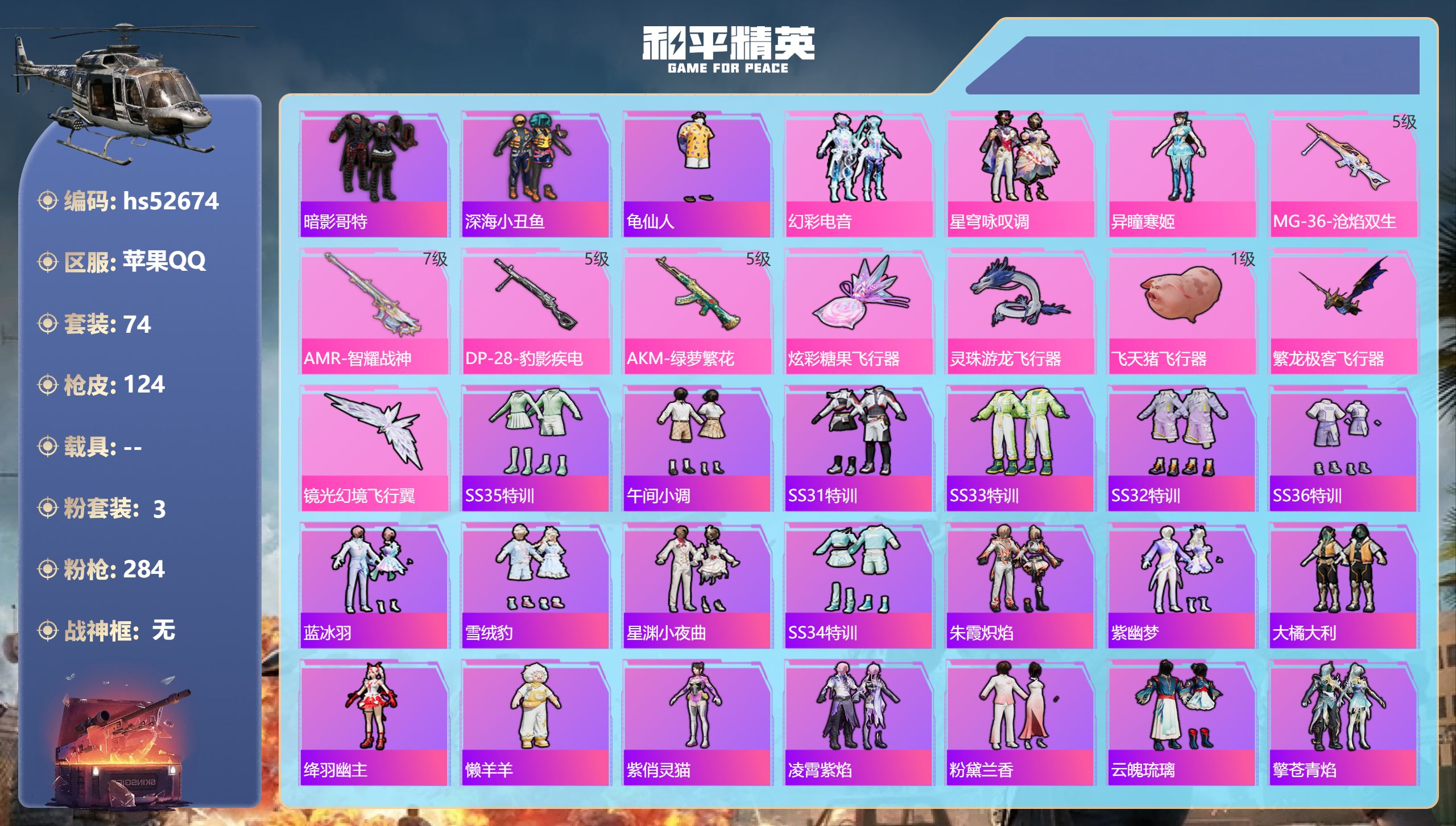 和平精英账号苹果QQhs52674 苹果手Q-8王牌印记-3粉装-4特效枪-38062热力值-74套装-124枪皮-3卓