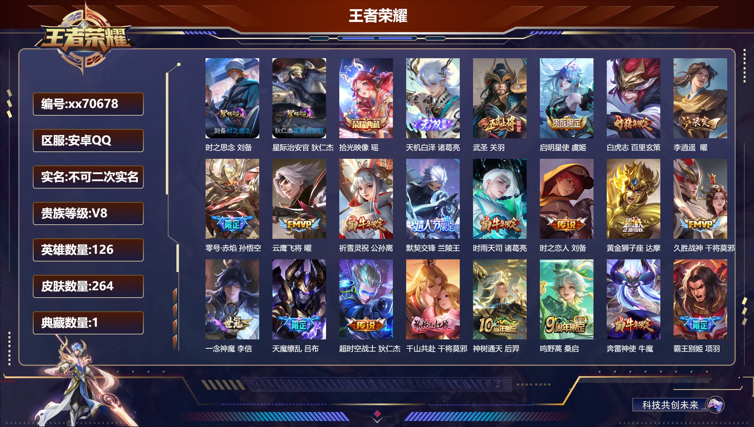 王者荣耀账号安卓QQ@70678 不包人脸 V8 贵族积分62834 安卓QQ/264皮肤/124英雄/1典藏/0珍品无