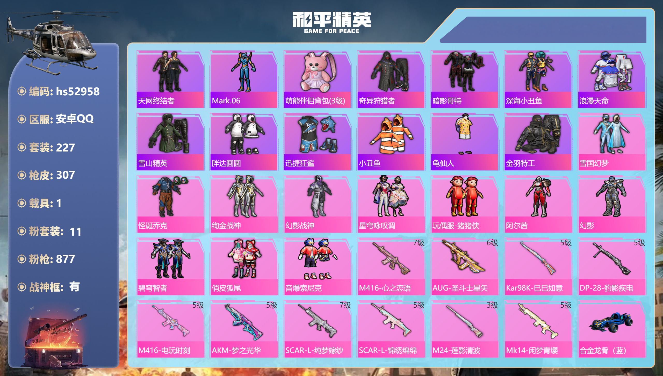 和平精英账号安卓QQhs52958 安卓手Q-20王牌印记-有战神框-11粉装-10特效枪-1载具-99474热力值-2