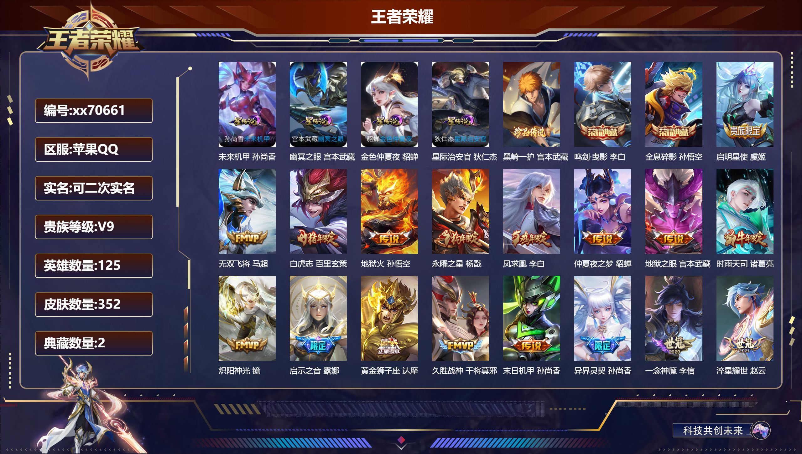 王者荣耀账号苹果QQ@70661 可二次 V9 贵族积分 苹果QQ/352皮肤/125英雄/2典藏/0珍品无双/0无双/