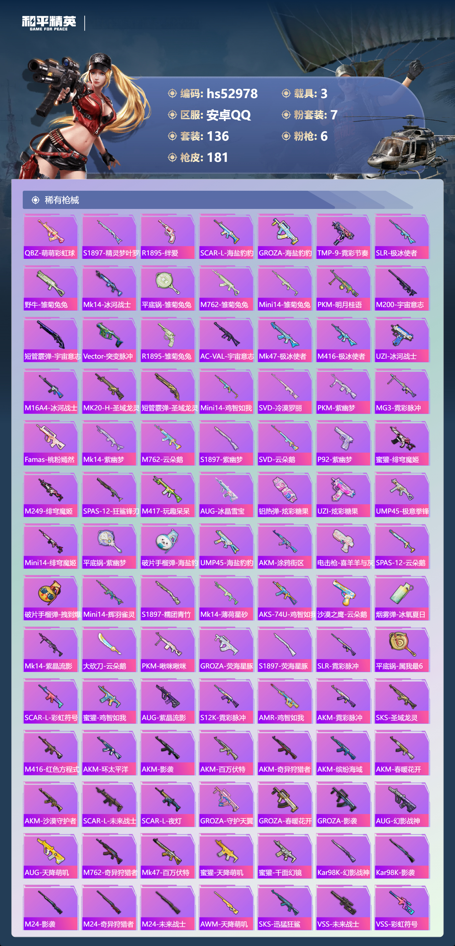 HPSJ3433885和平精英账号详情图8 HPSJ3433885和平精英账号详情图8