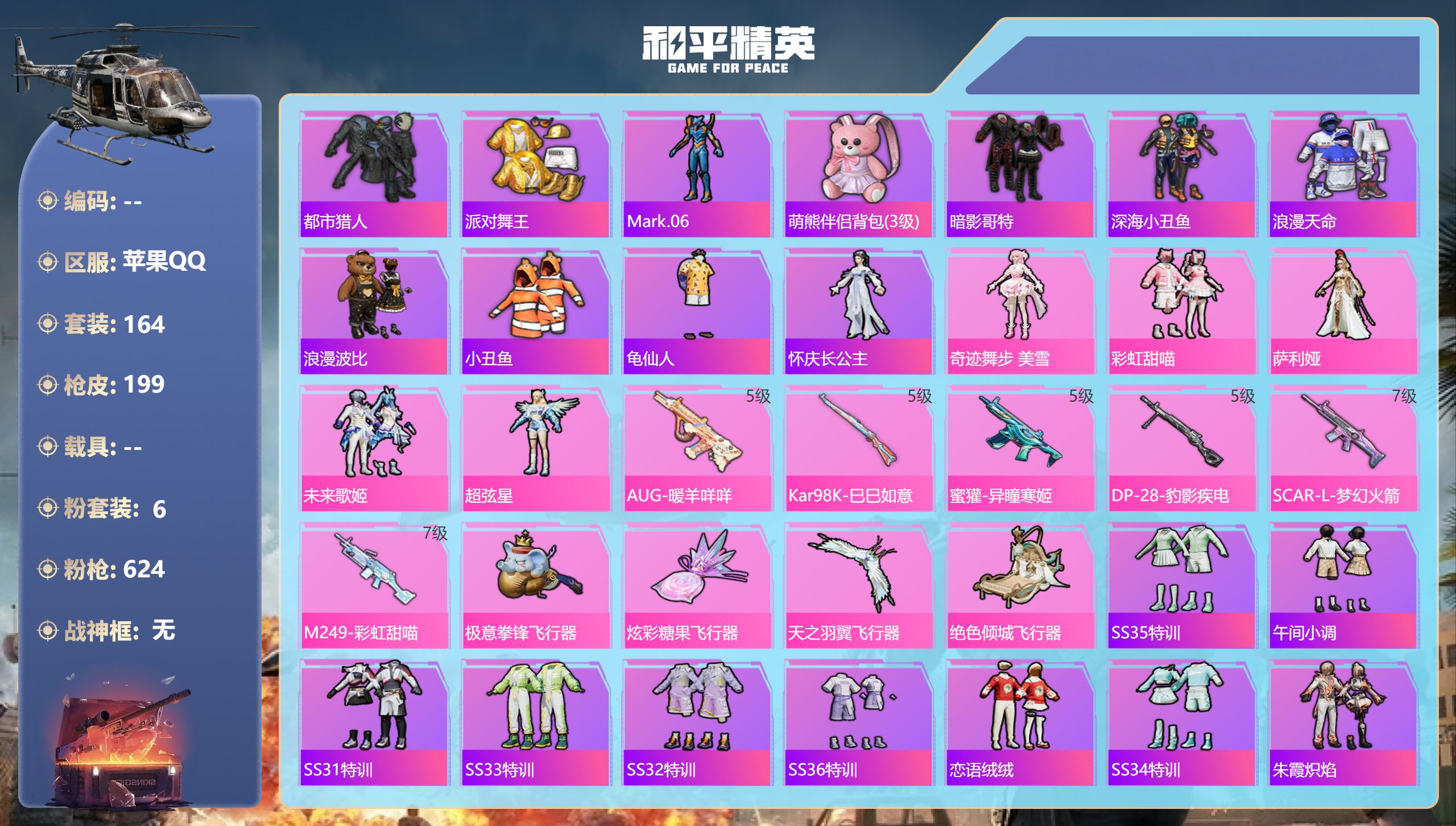和平精英账号苹果QQ0载具-164套装-199枪皮-苹果手Q-13王牌印记-6粉装-6特效枪-65776热力值-164套