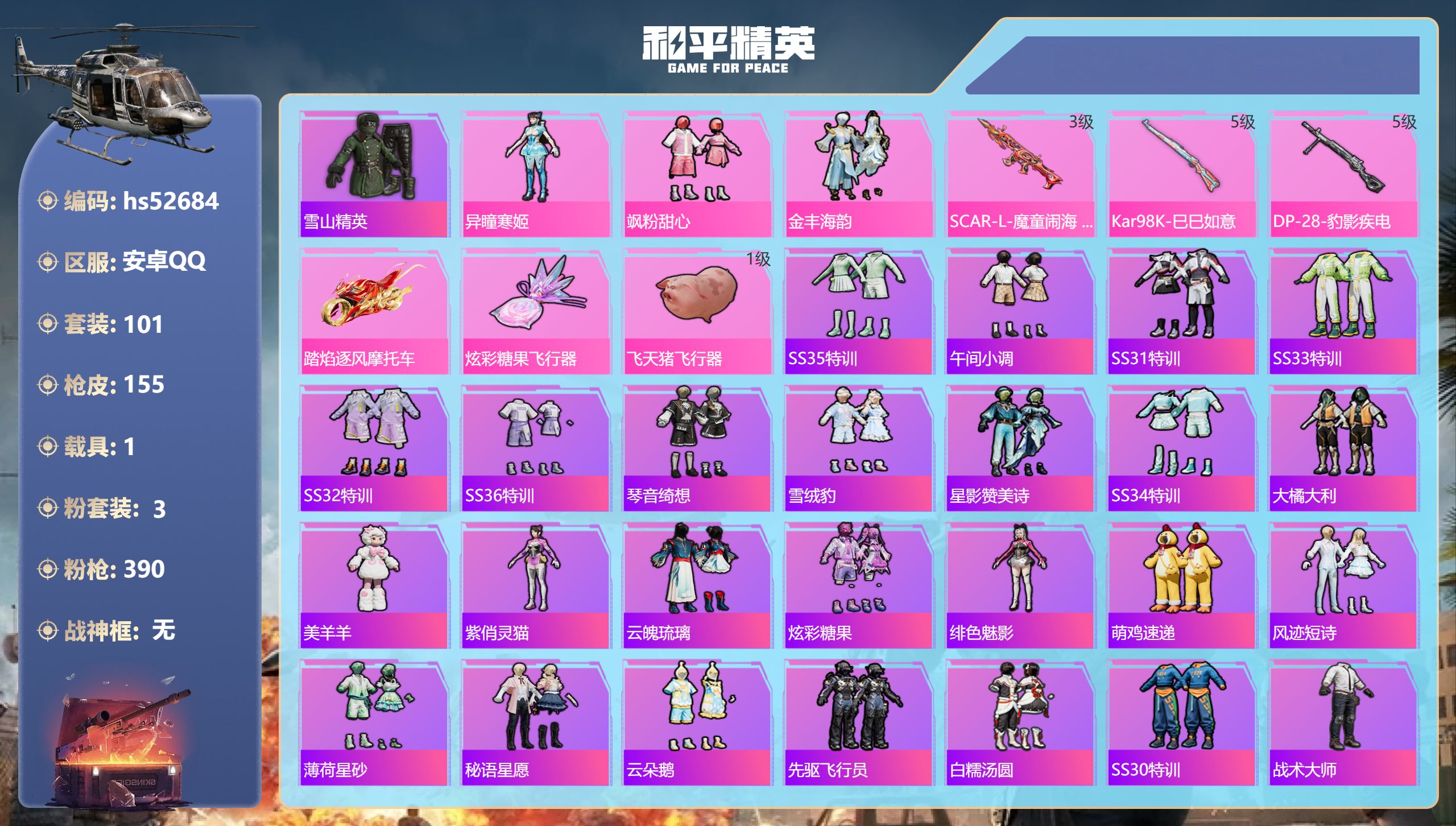 和平精英账号安卓QQhs52684 安卓手Q-14王牌印记-3粉装-3特效枪-1载具-50320热力值-101套装-15