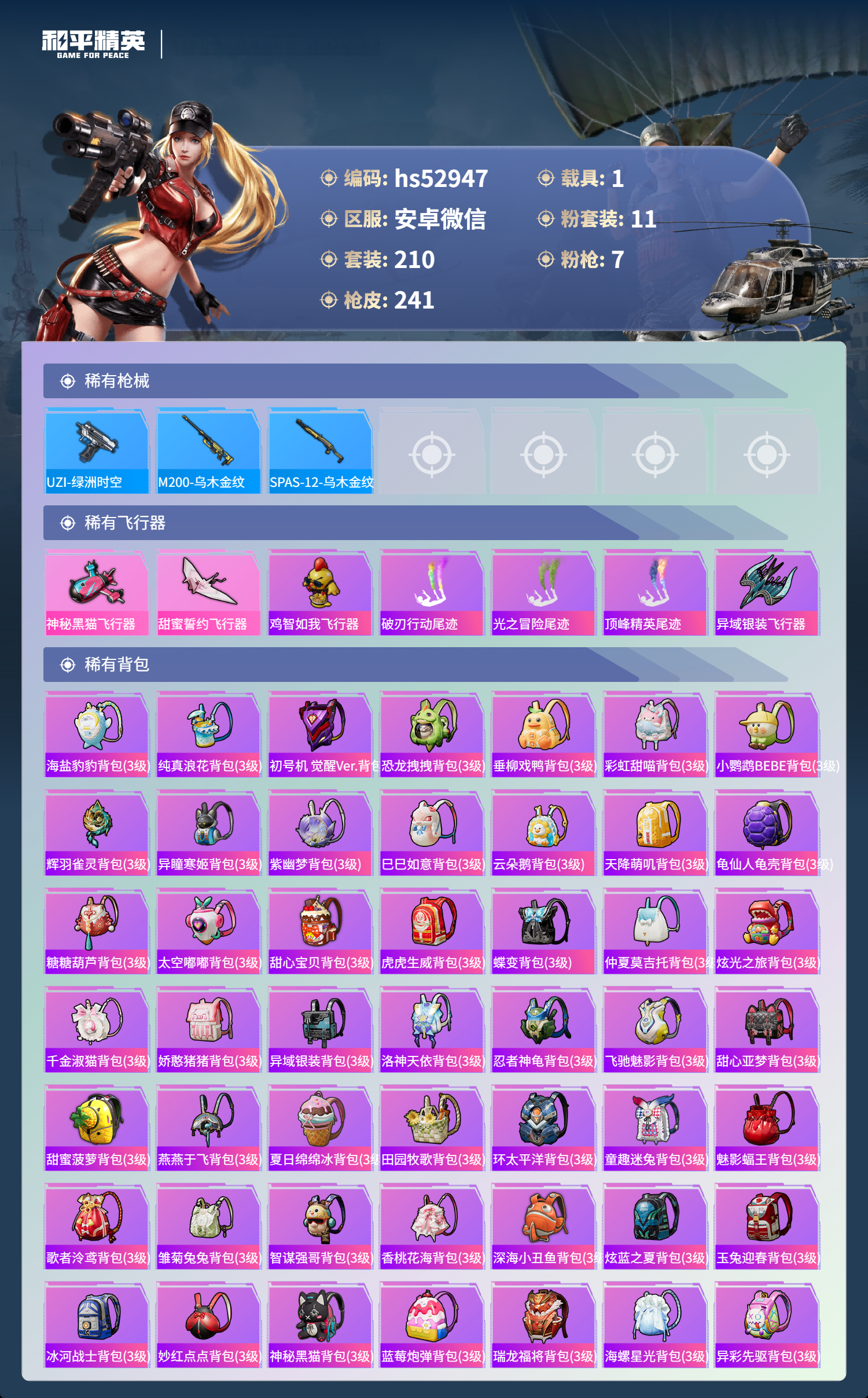 HPSJ3427482和平精英账号详情图10 HPSJ3427482和平精英账号详情图10