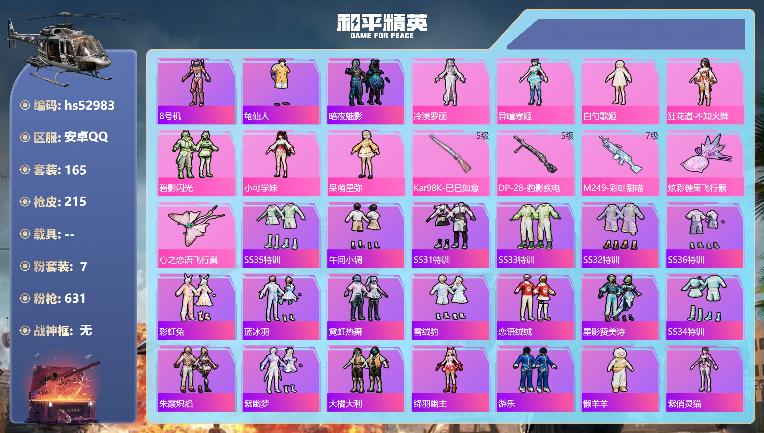 和平精英账号安卓QQhs52983 安卓手Q-10王牌印记-7粉装-3特效枪-66576热力值-165套装-215枪皮-