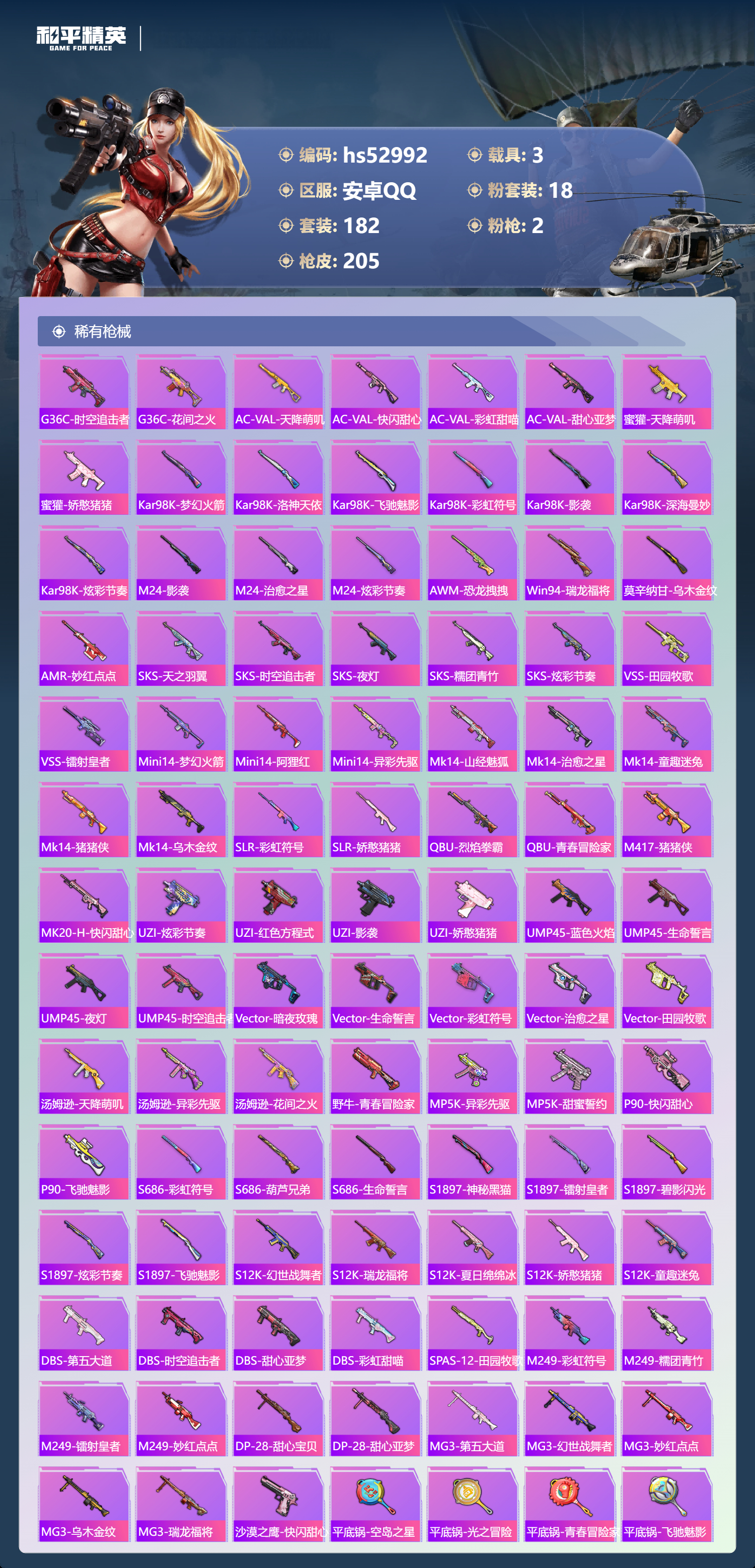 HPSJ3433848和平精英账号详情图9