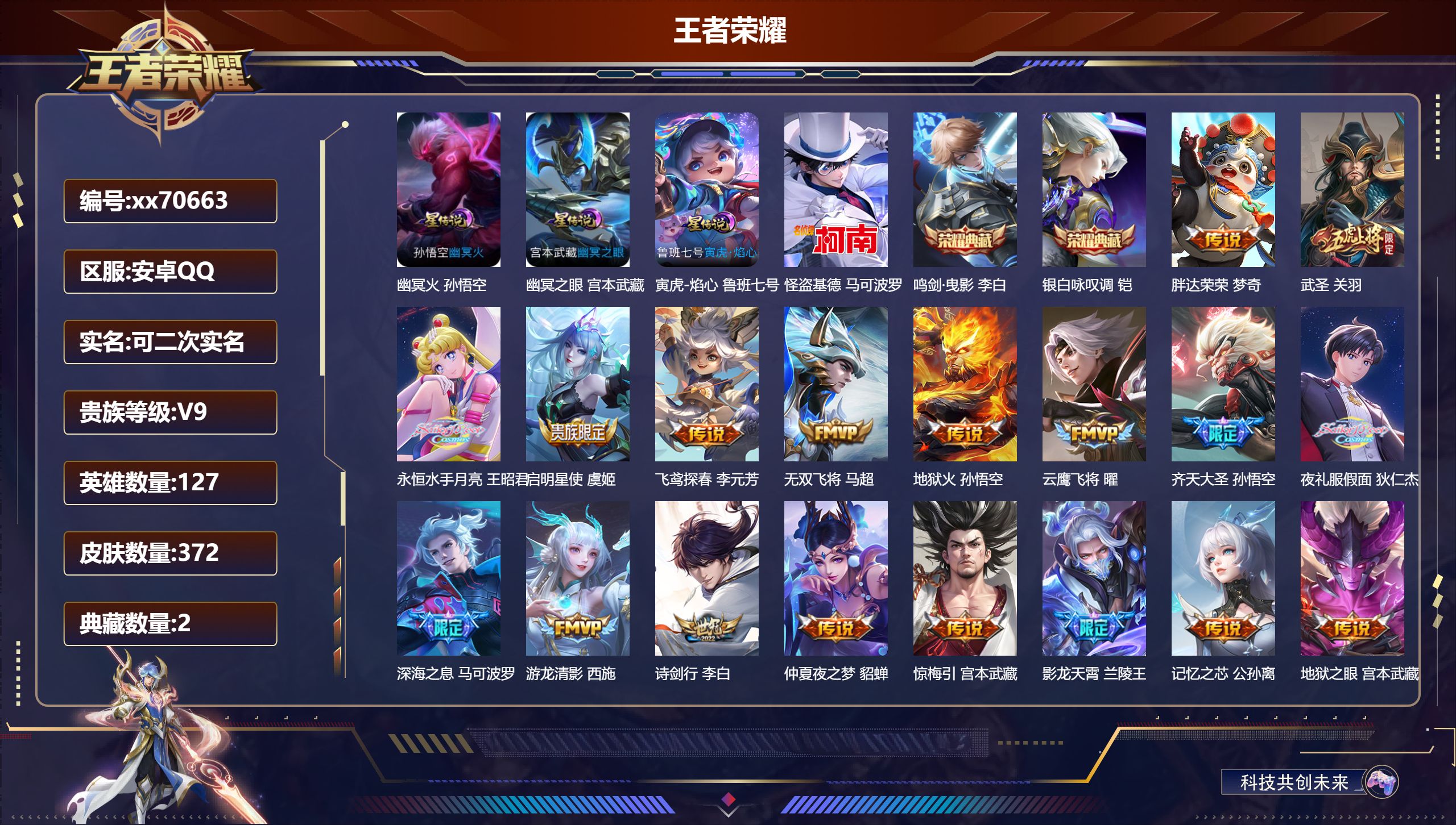 王者荣耀账号安卓QQ@70663 可二次 V9 贵族积分 安卓QQ/372皮肤/125英雄/2典藏/0珍品无双/0无双/