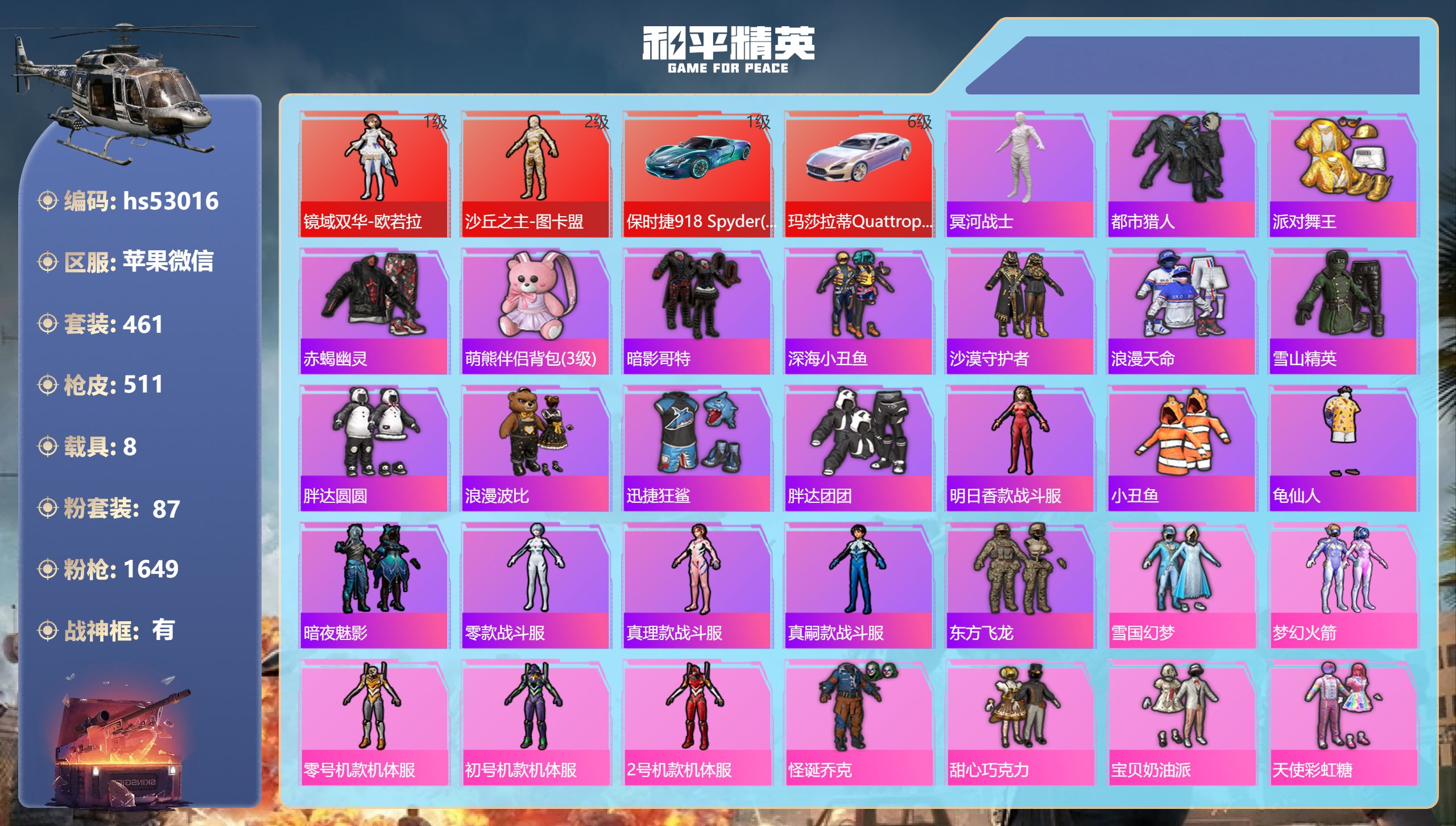 和平精英账号苹果微信hs53016 苹果微信-27王牌印记-有战神框-2红装-87粉装-47特效枪-8载具-热力值-46