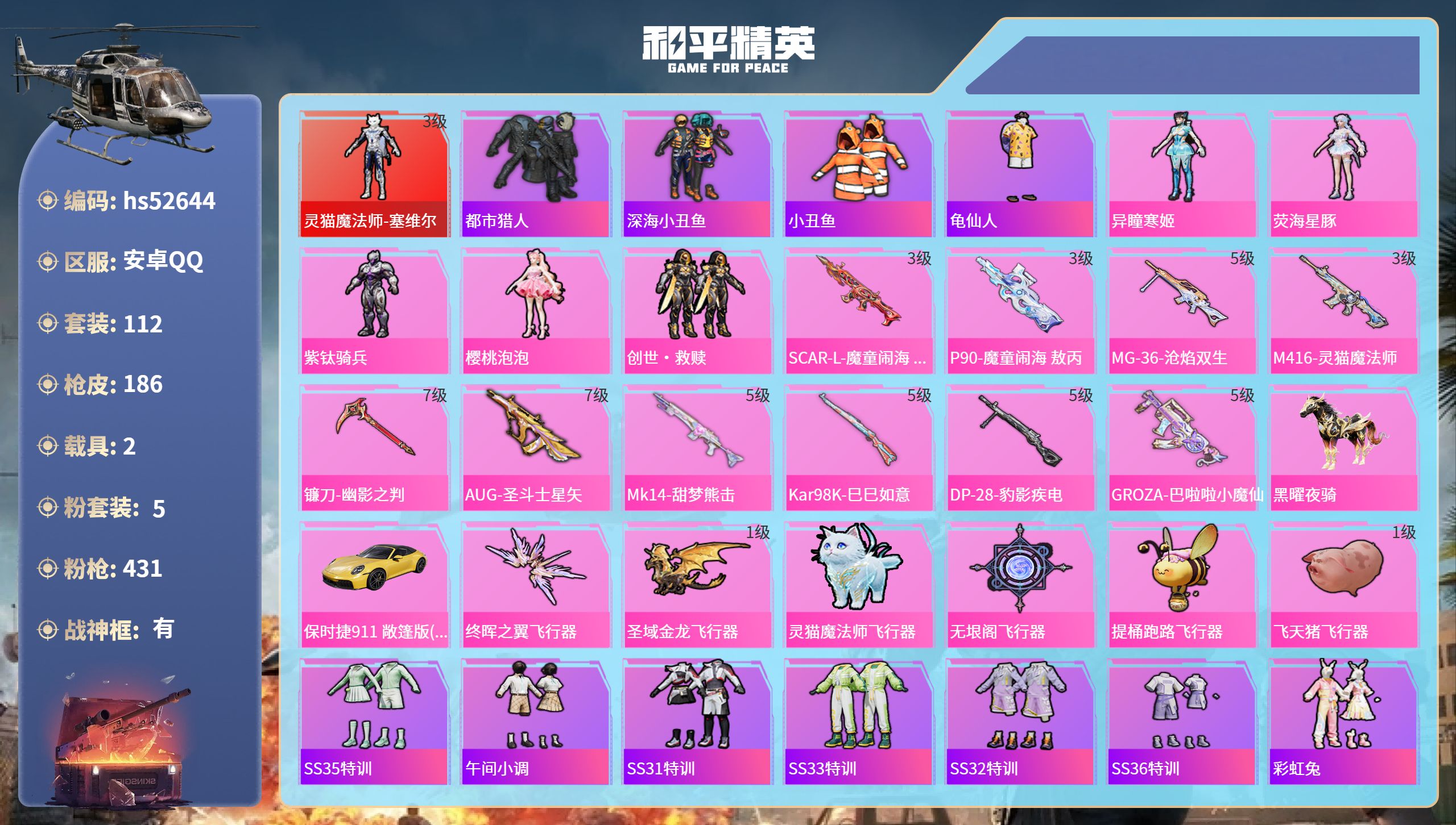 和平精英账号安卓QQhs52644 安卓手Q-10王牌印记-有战神框-1红装-5粉装-10特效枪-2载具-62046热力