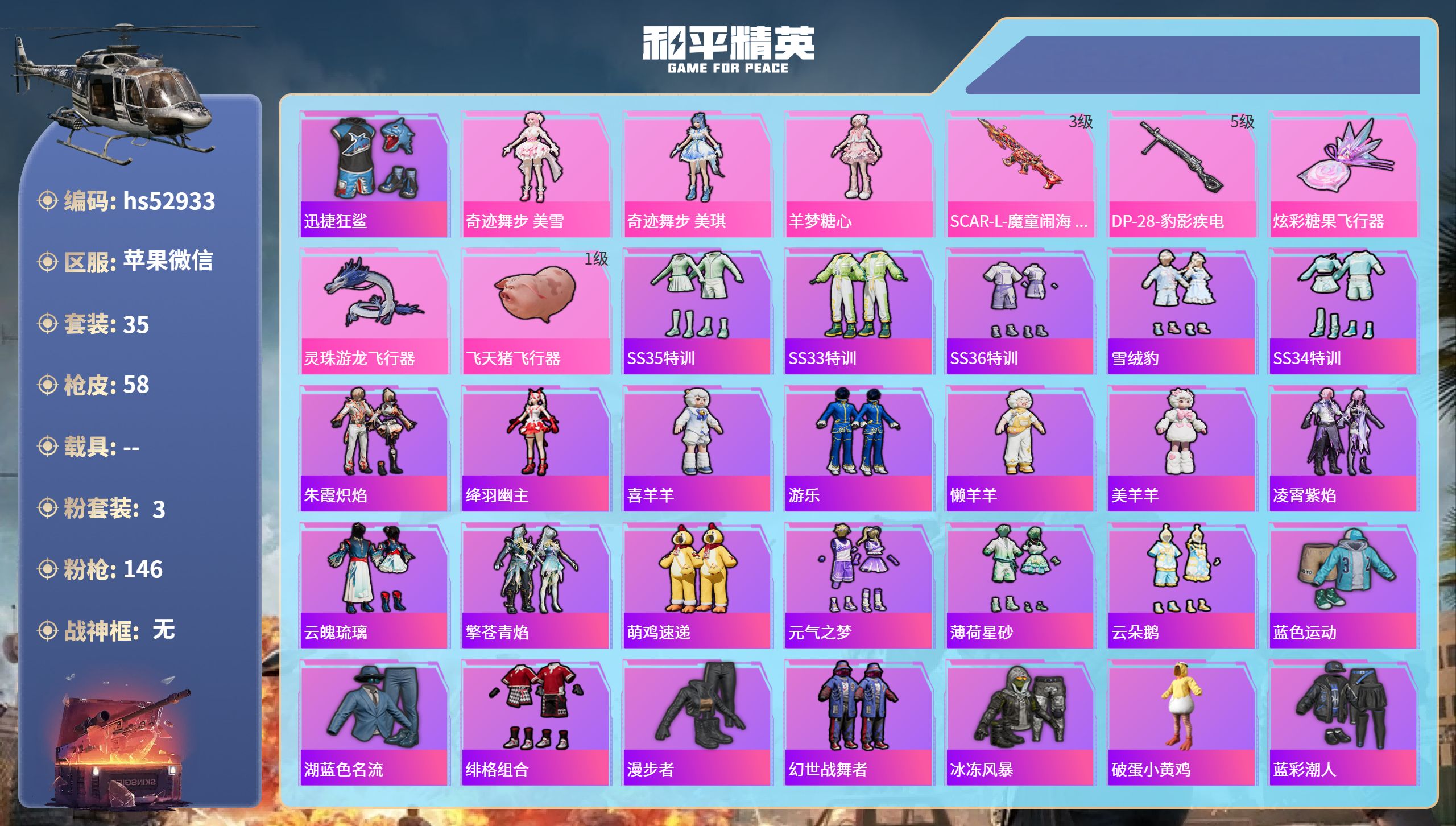和平精英账号苹果微信hs52933 苹果微信-2王牌印记-3粉装-2特效枪-16423热力值-35套装-58枪皮
【3粉