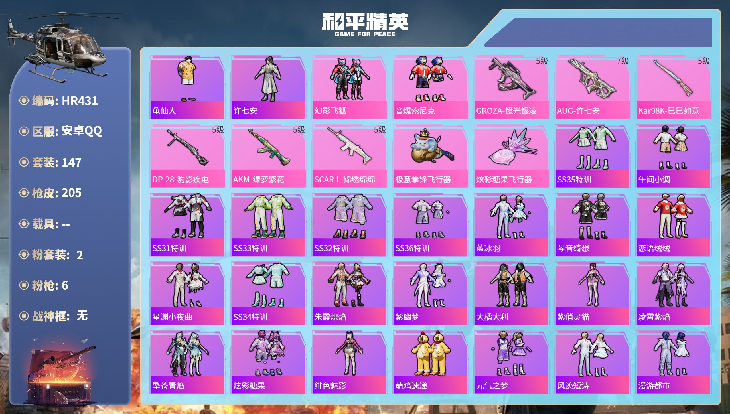 和平精英账号安卓QQ0载具-147套装-205枪皮-HR431 成长可改 安卓手Q-14王牌印记-2粉装-6特效枪-59