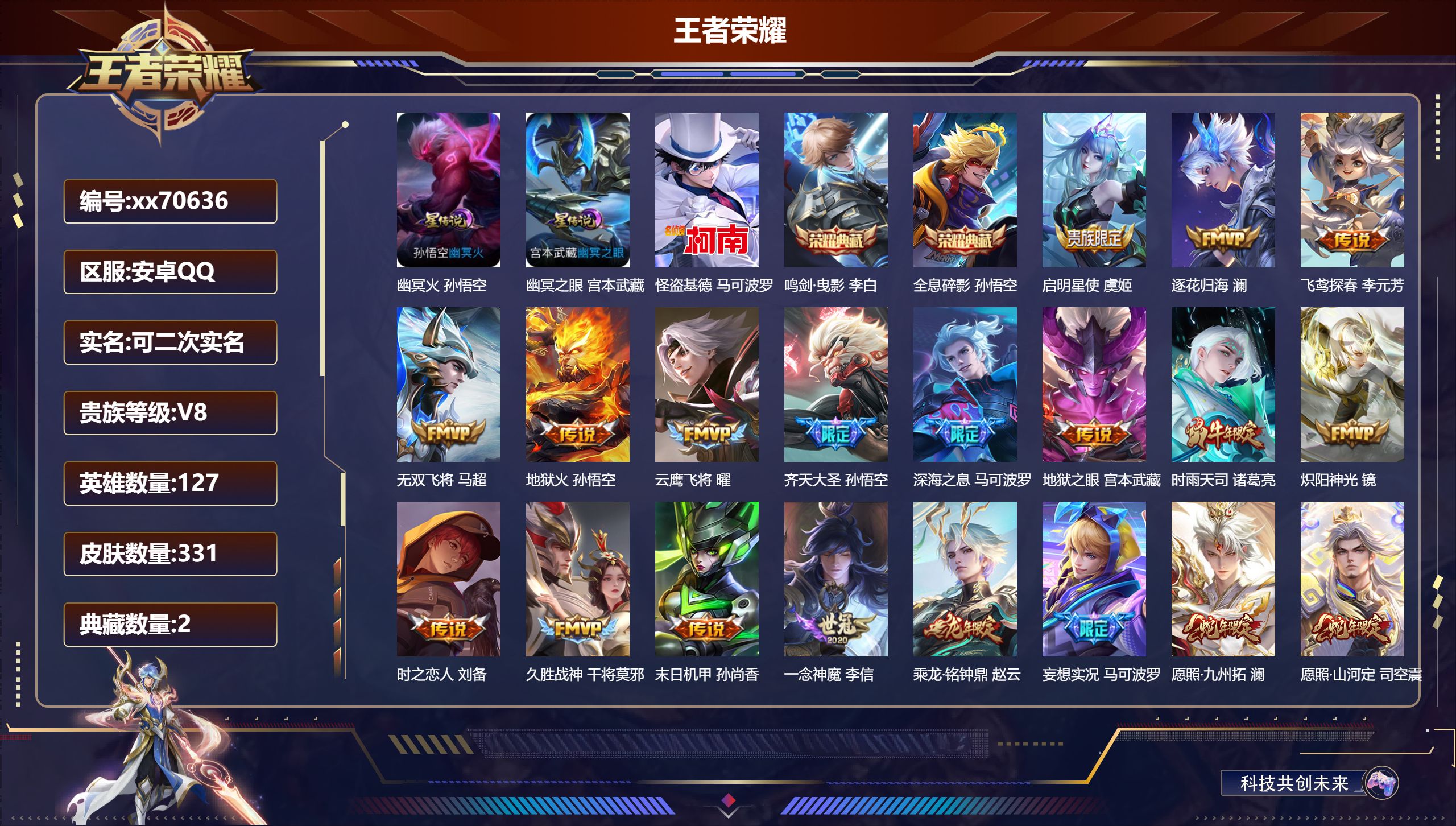 王者荣耀账号安卓QQ@70636 可二次 V8 贵族积分74353 安卓QQ/331皮肤/125英雄/2典藏/0珍品无双