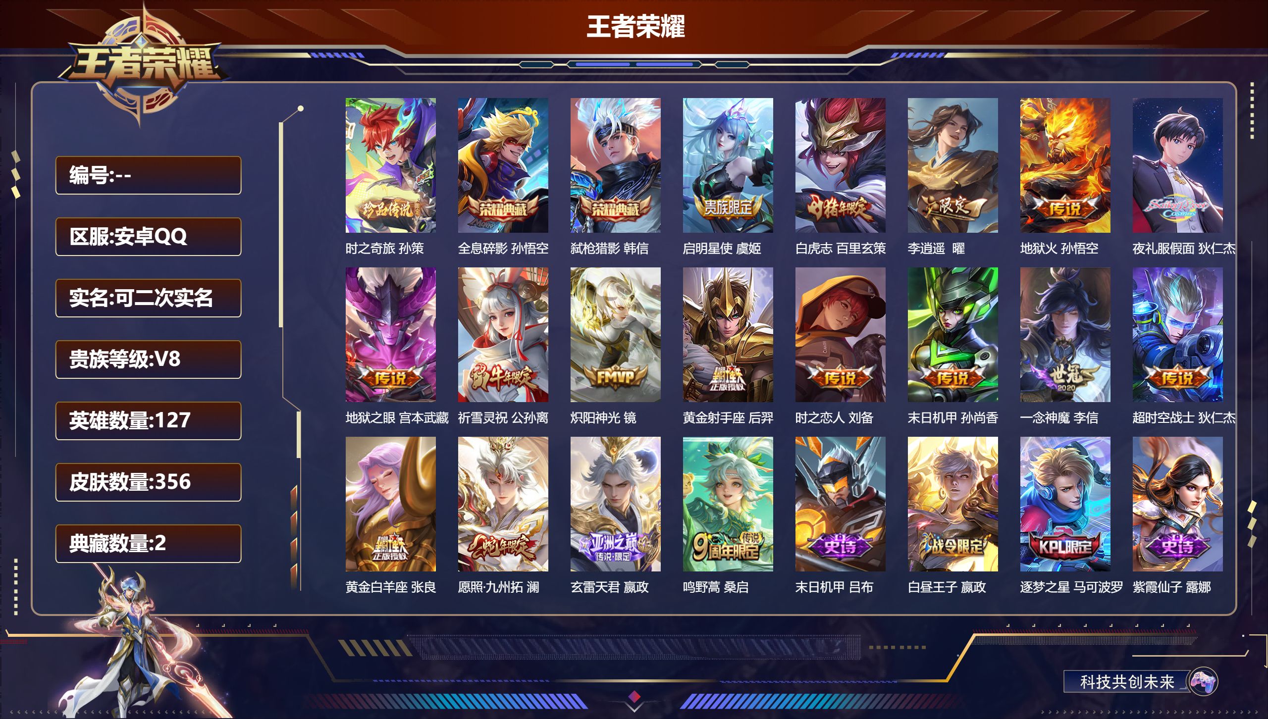 王者荣耀账号安卓QQ127英雄-356皮肤-安卓QQ/非凡王者/356皮肤/127英雄/2典藏/0珍品无双/0无双/1珍