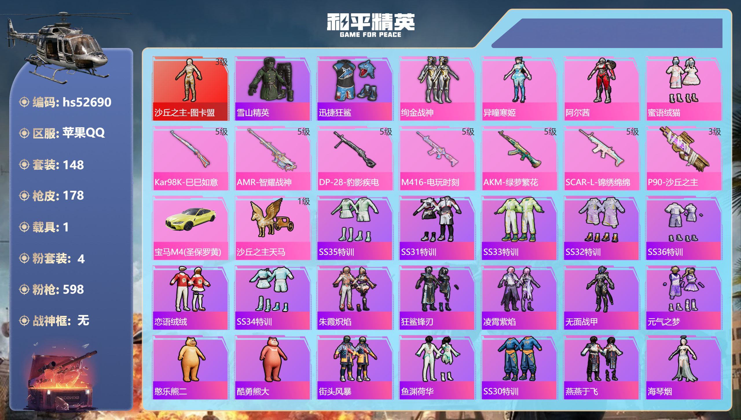 和平精英账号苹果QQhs52690 苹果手Q-8王牌印记-1红装-4粉装-7特效枪-1载具-60368热力值-148套装