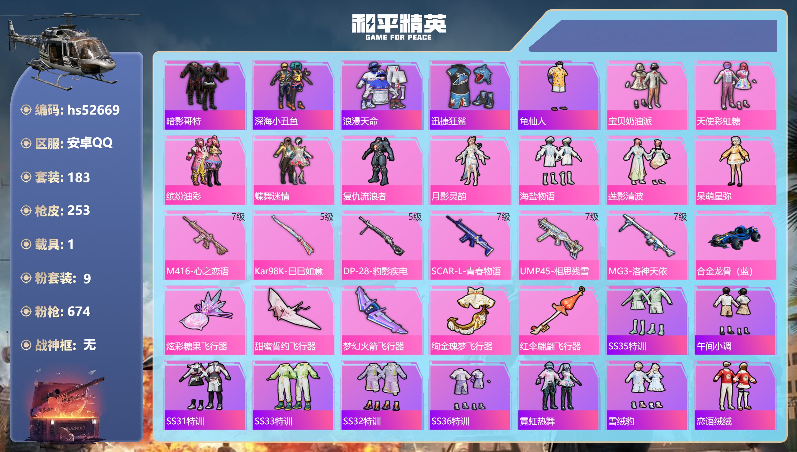 和平精英账号安卓QQhs52669 安卓手Q-20王牌印记-9粉装-6特效枪-1载具-81697热力值-183套装-25