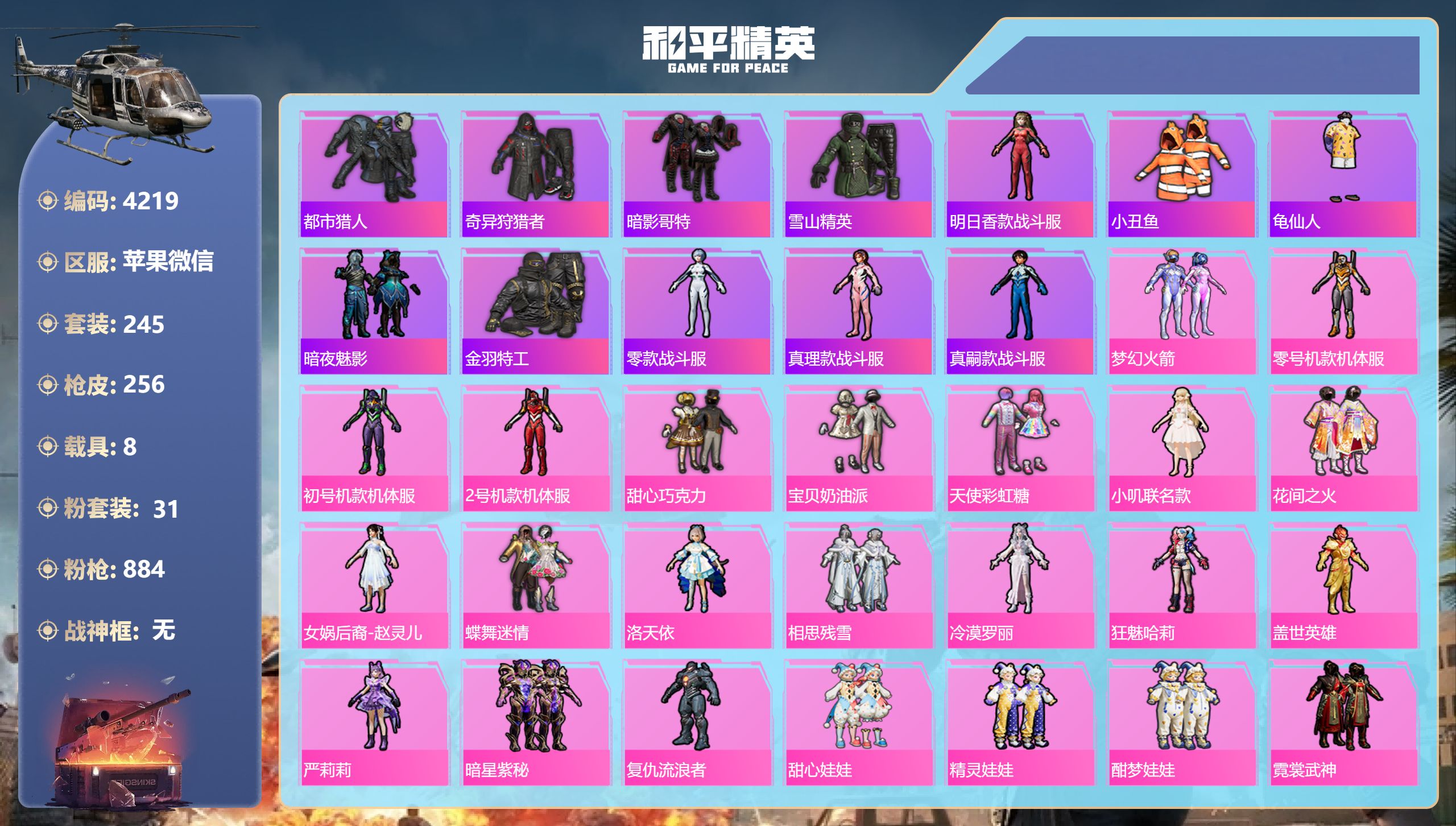 和平精英账号苹果微信DB4219-果V-不可实名可转区-1绝世 31粉14枪8载具1僚机-螳螂素材号-小丑女-新101-