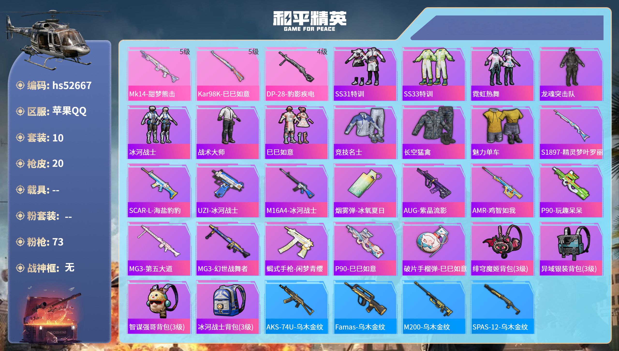 和平精英账号苹果QQhs52667 苹果手Q-0王牌印记-3特效枪-6598热力值-10套装-20枪皮
【3特效枪】DP