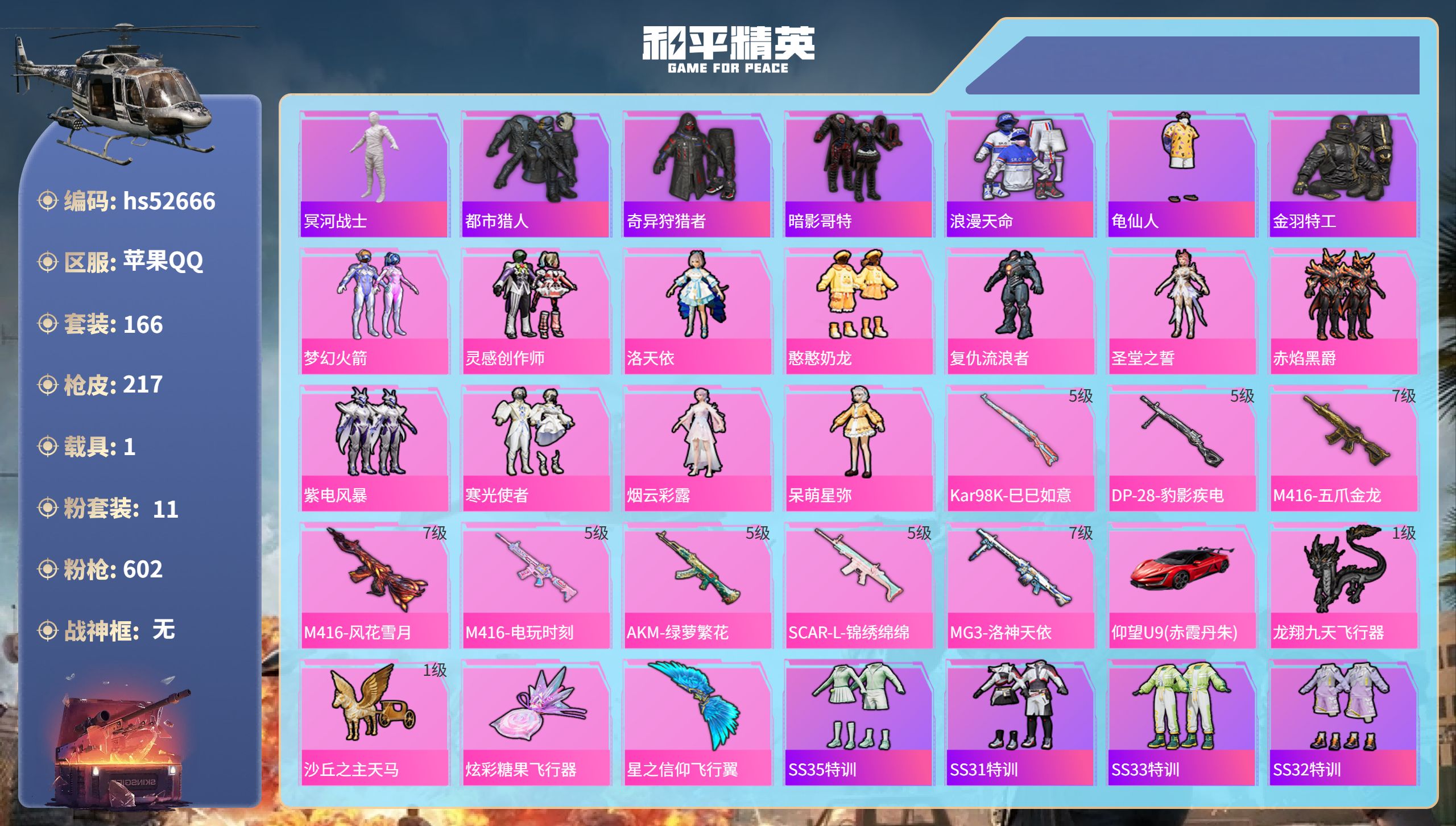 和平精英账号苹果QQhs52666 苹果手Q-20王牌印记-11粉装-8特效枪-1载具-74718热力值-166套装-2