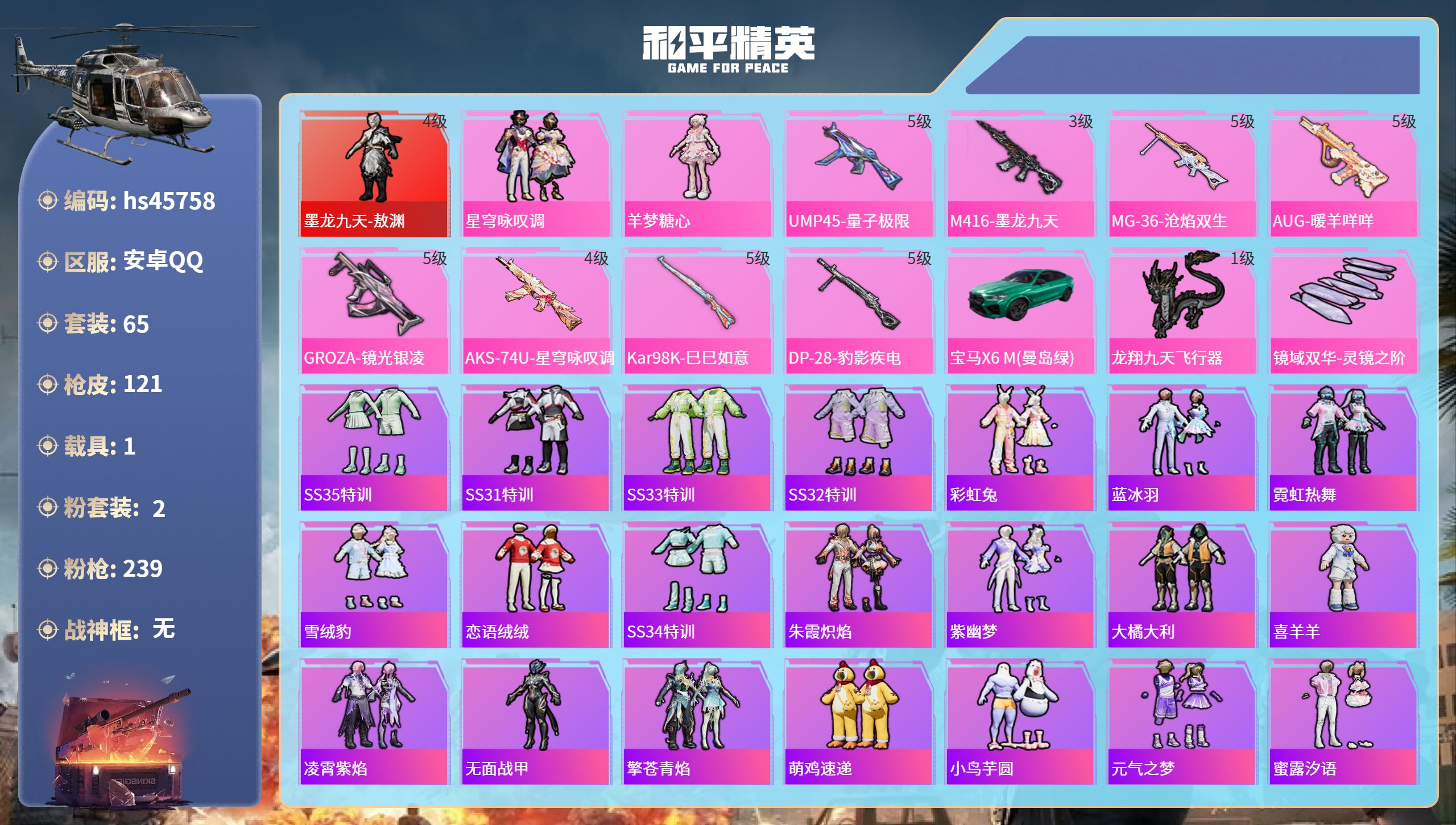 和平精英账号安卓QQhs45758 安卓手Q-6王牌印记-1红装-2粉装-8特效枪-1载具-39909热力值-65套装-
